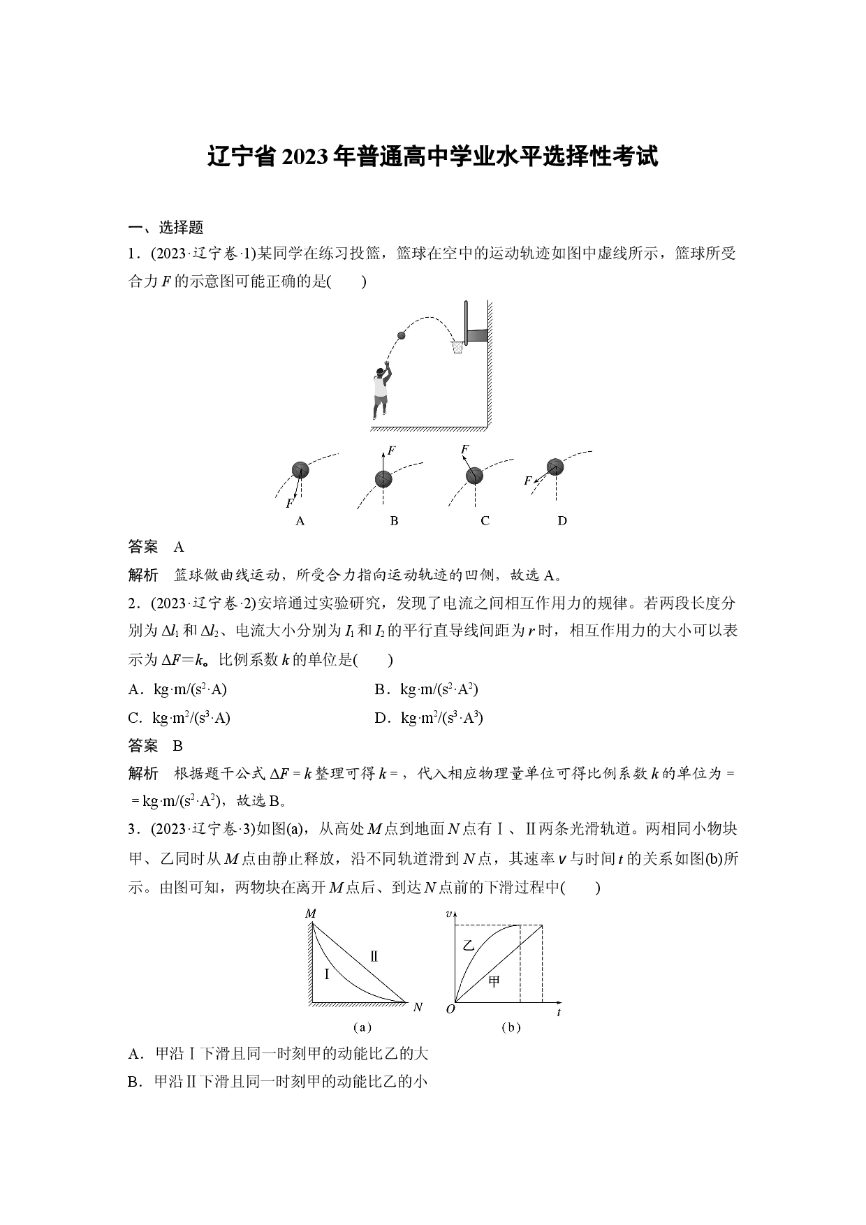 辽宁省2023年普通高中学业水平选择性考试.docx 第1页