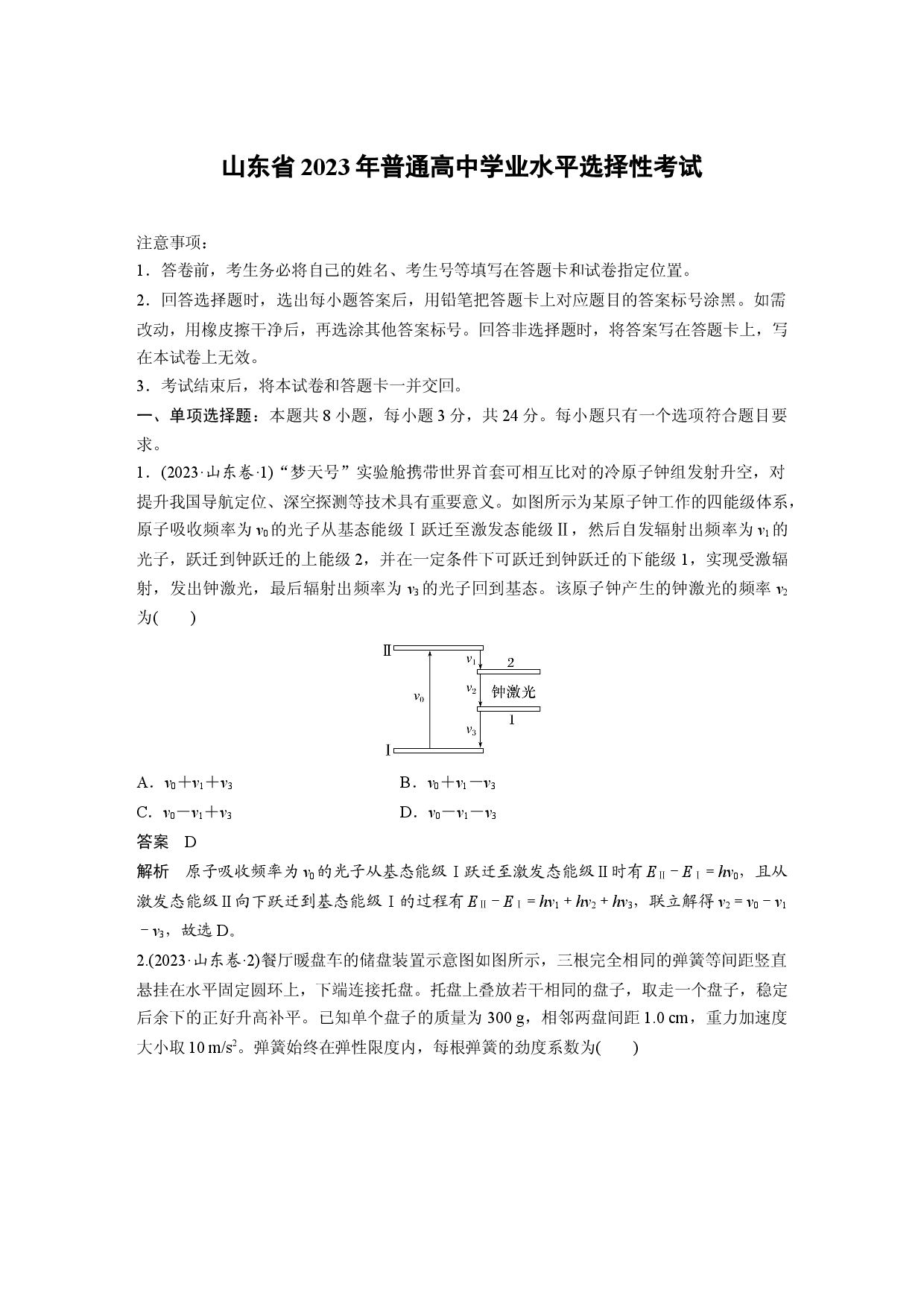 山东省2023年普通高中学业水平选择性考试.docx 第1页