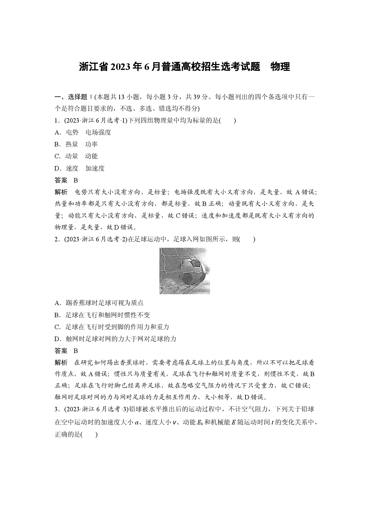 浙江省2023年6月普通高校招生选考试题　物理.docx 第1页