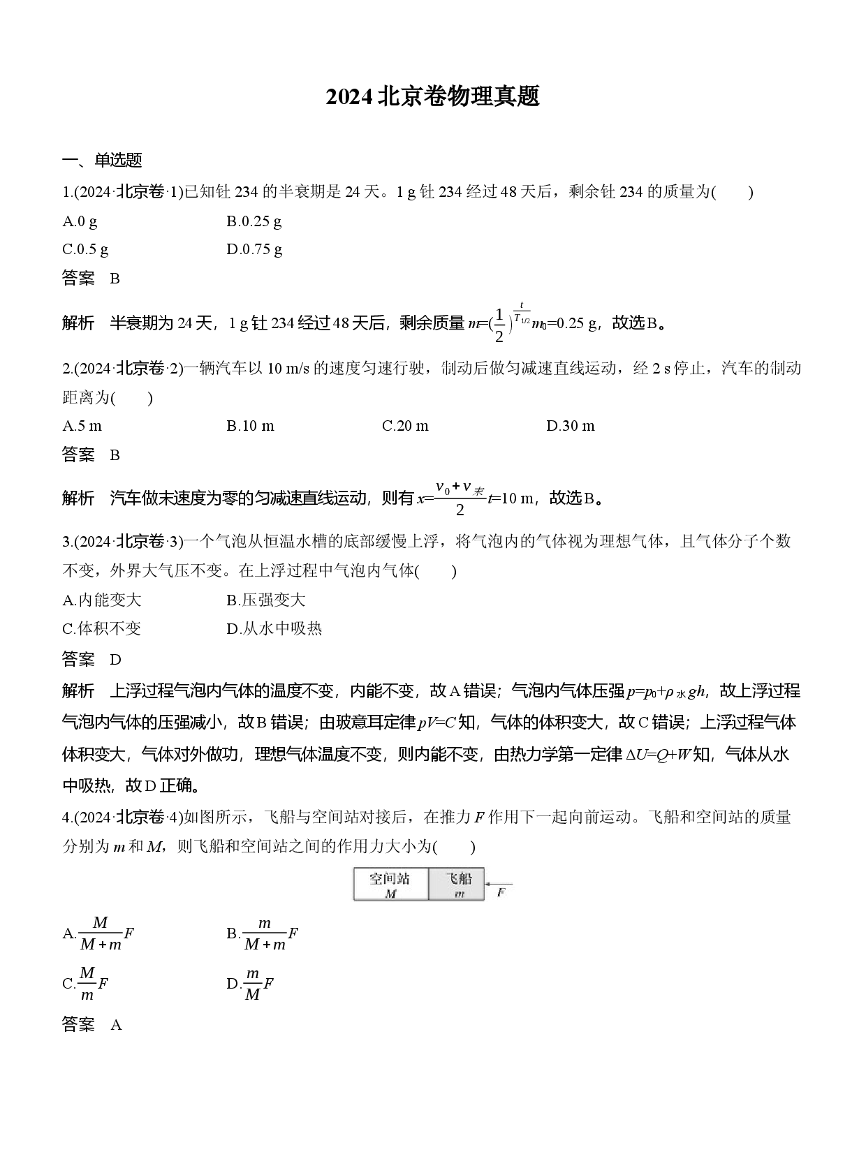 2024北京卷物理真题.docx 第1页