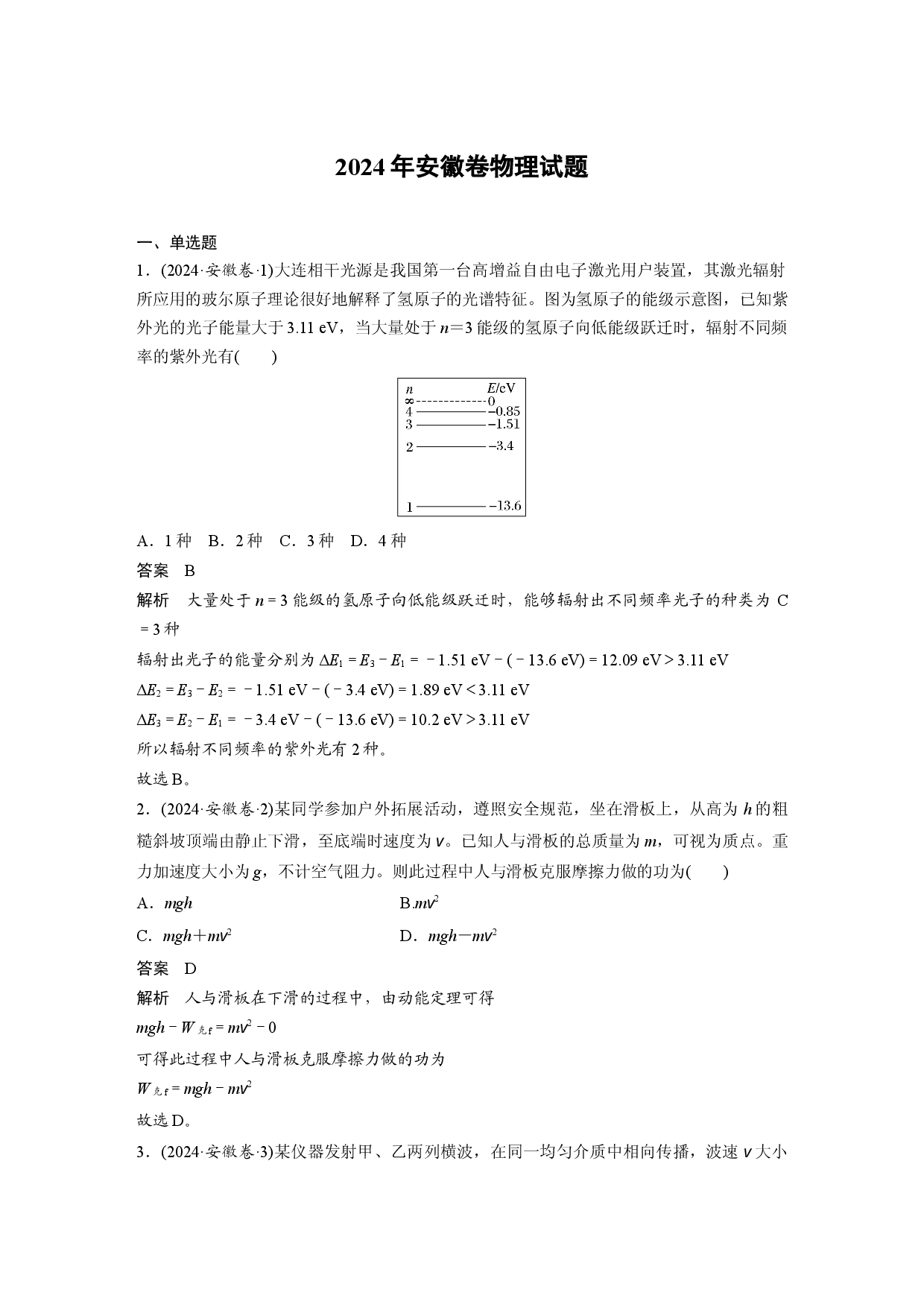 2024年安徽卷物理试题.docx 第1页