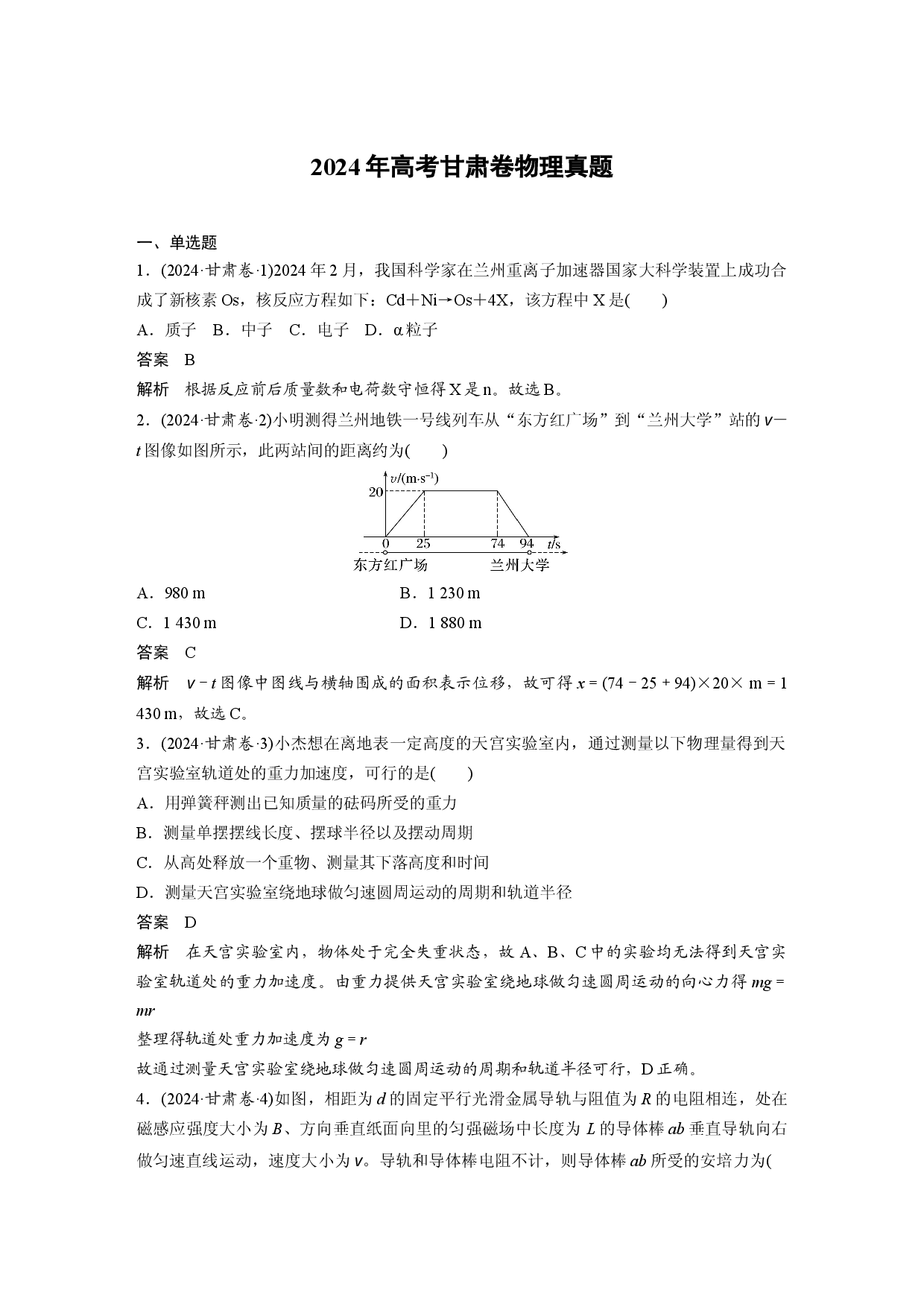 2024年高考甘肃卷物理真题.docx 第1页