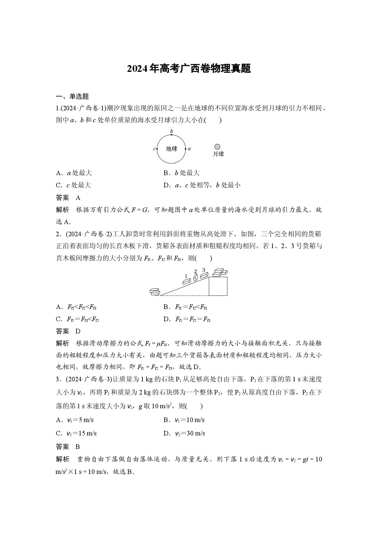 2024年高考广西卷物理真题.docx 第1页