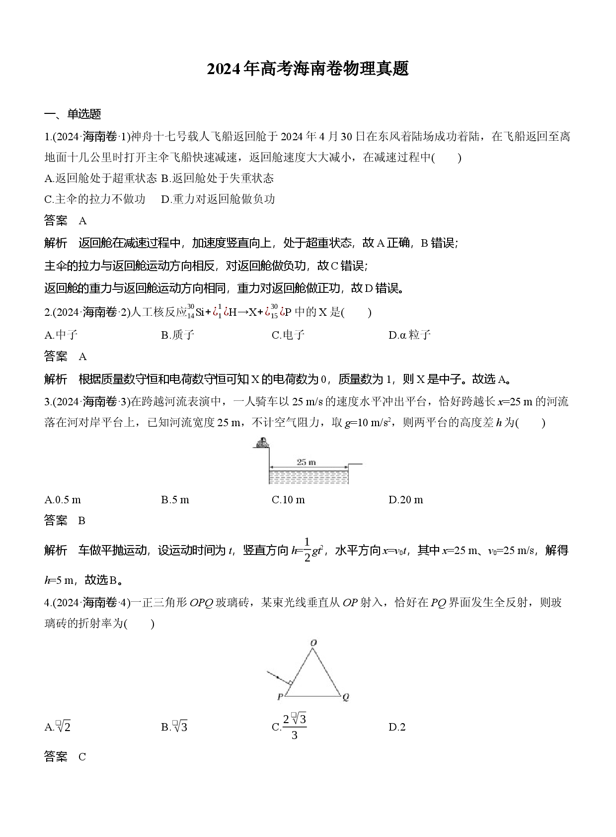 2024年高考海南卷物理真题.docx 第1页