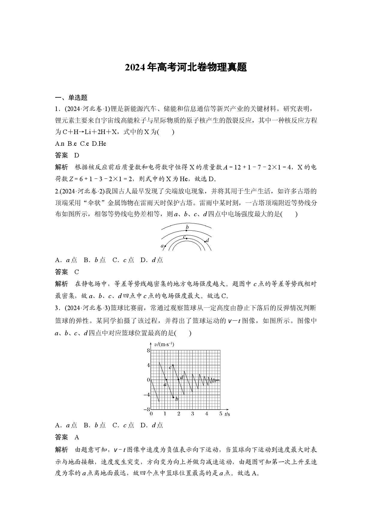 2024年高考河北卷物理真题.docx 第1页