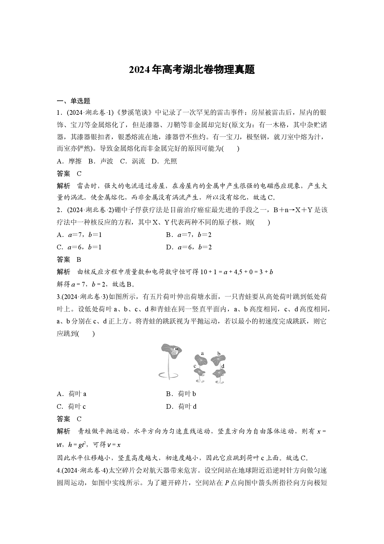 2024年高考湖北卷物理真题.docx 第1页