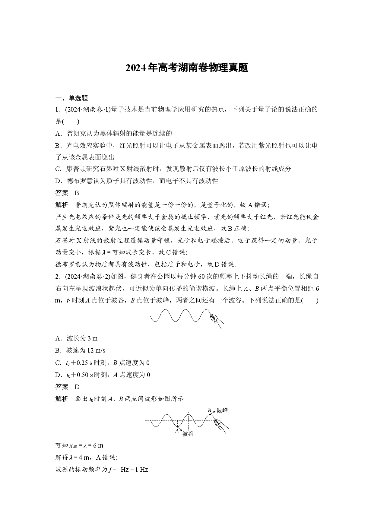 2024年高考湖南卷物理真题.docx 第1页