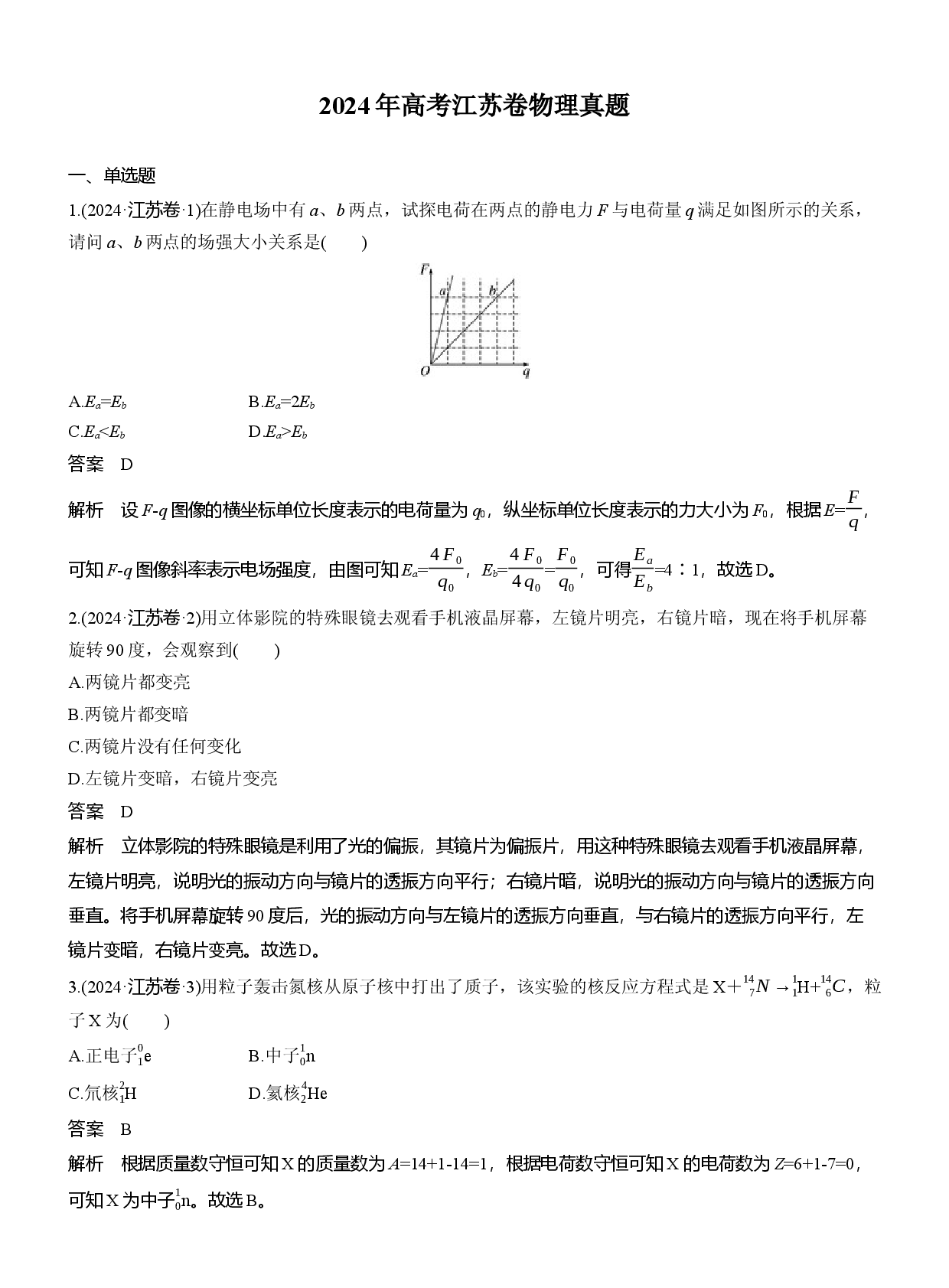 2024年高考江苏卷物理真题.docx 第1页