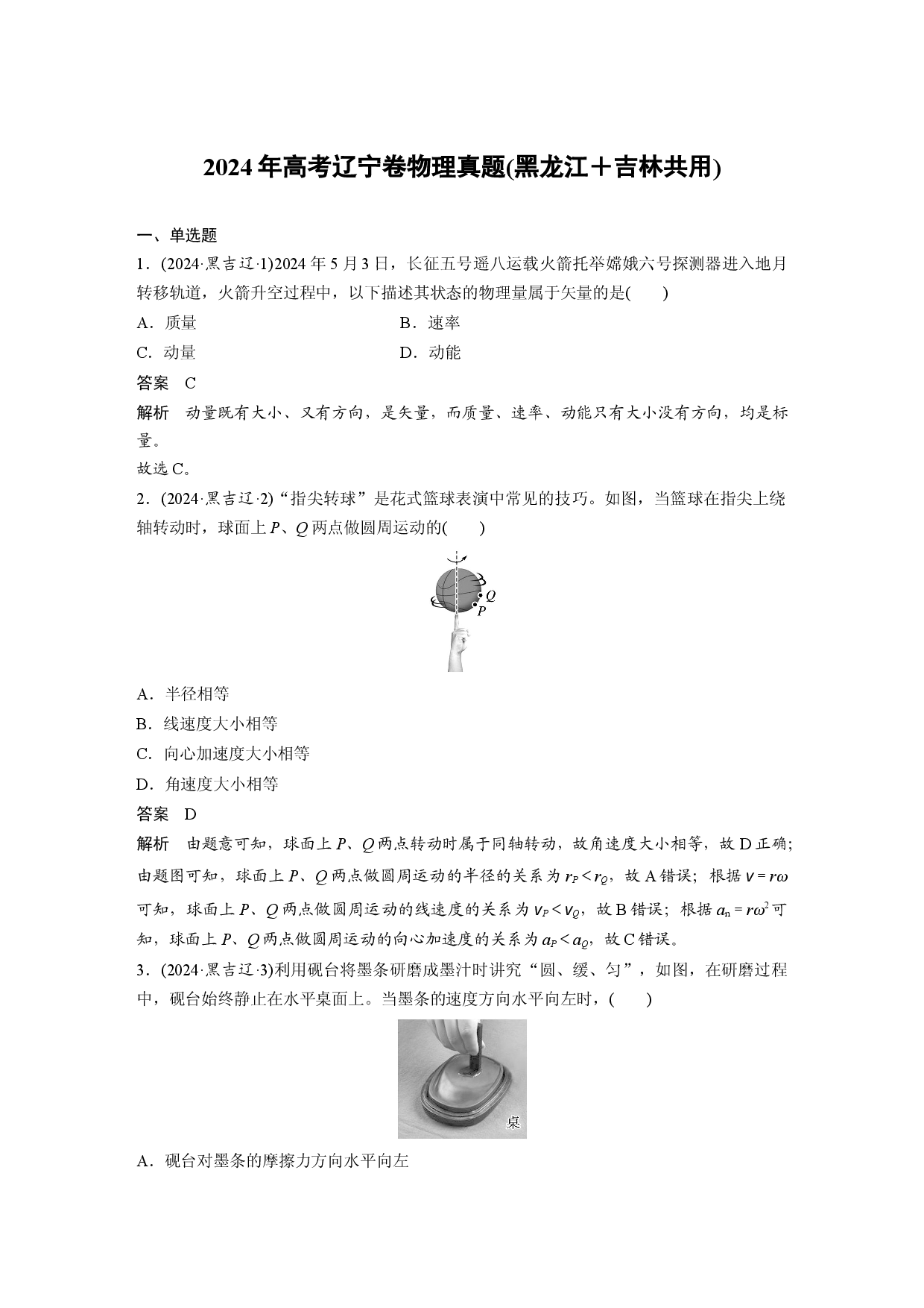 2024年高考辽宁卷物理真题(黑龙江＋吉林共用).docx 第1页