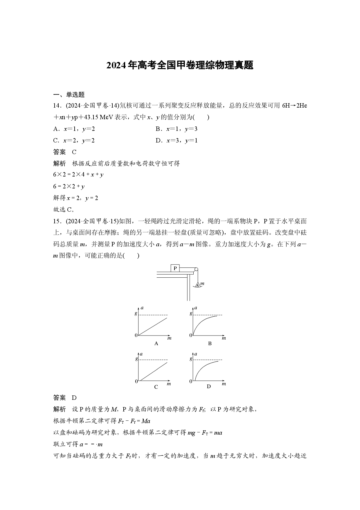 2024年高考全国甲卷理综物理真题.docx 第1页