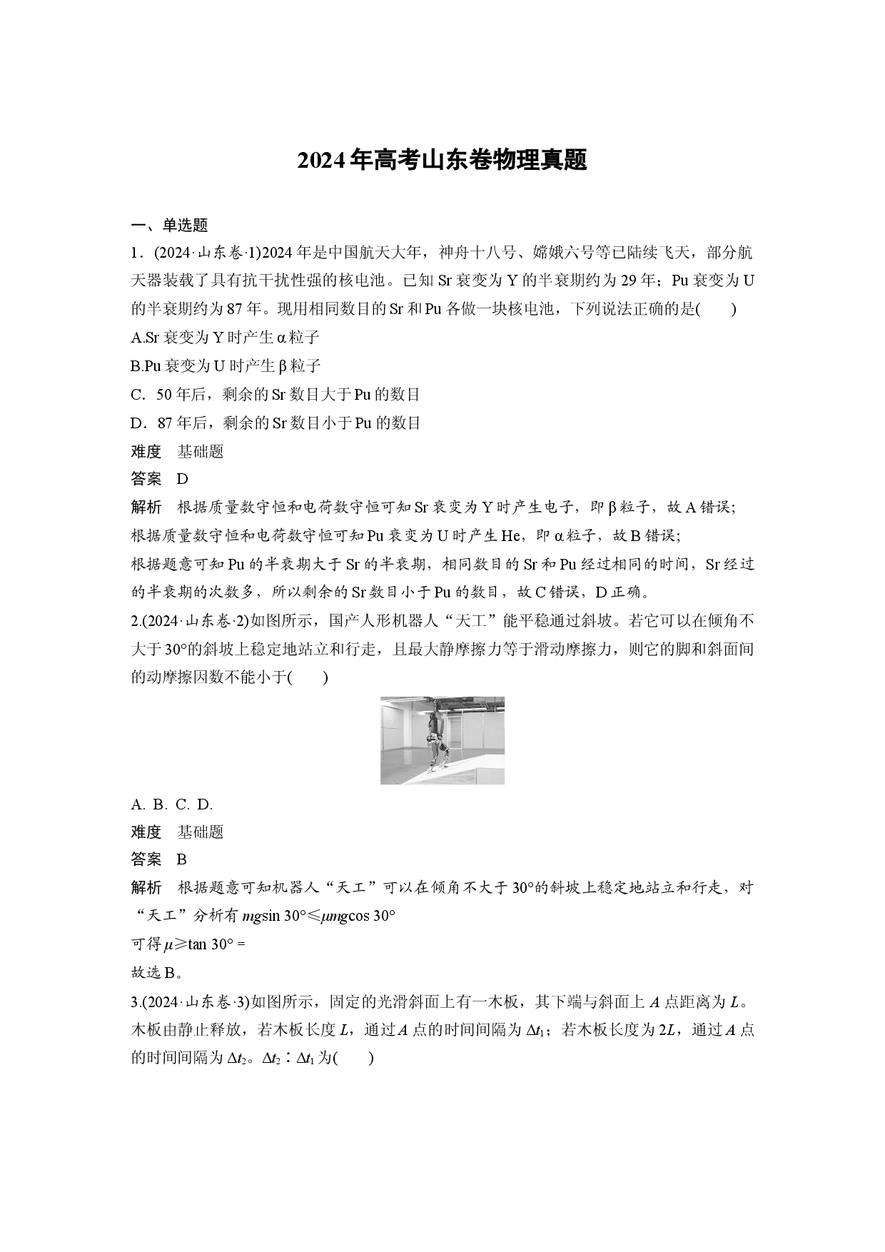 2024年高考山东卷物理真题.docx 第1页