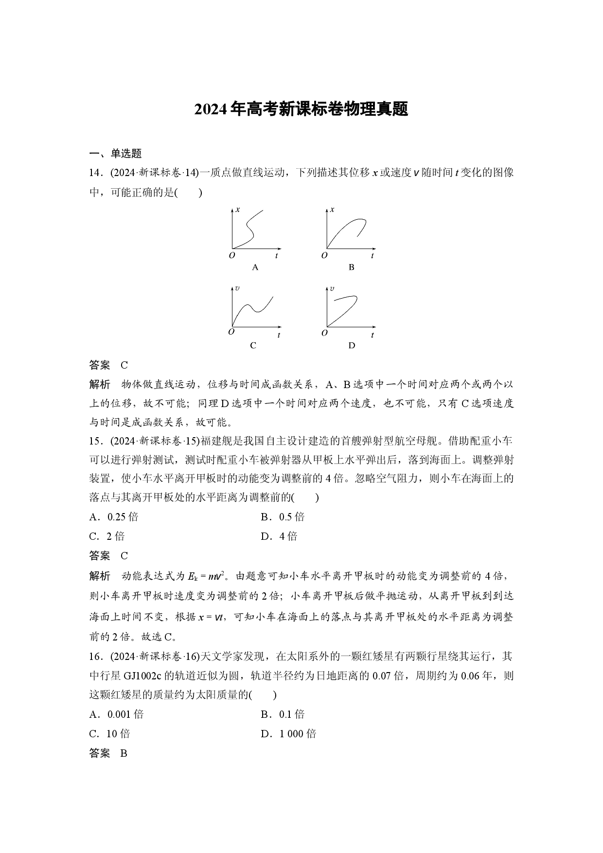 2024年高考新课标卷物理真题.docx 第1页