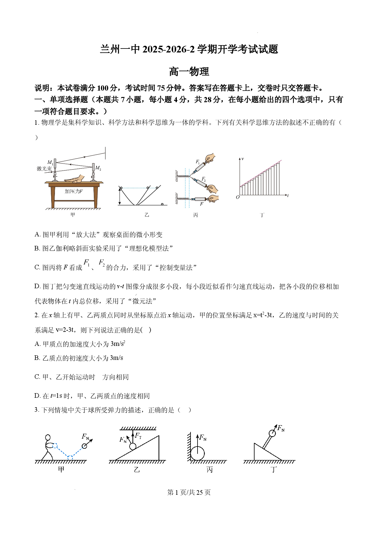 甘肃兰州第一中学2025-2026学年高一下学期学情调研物理试题.docx 第1页