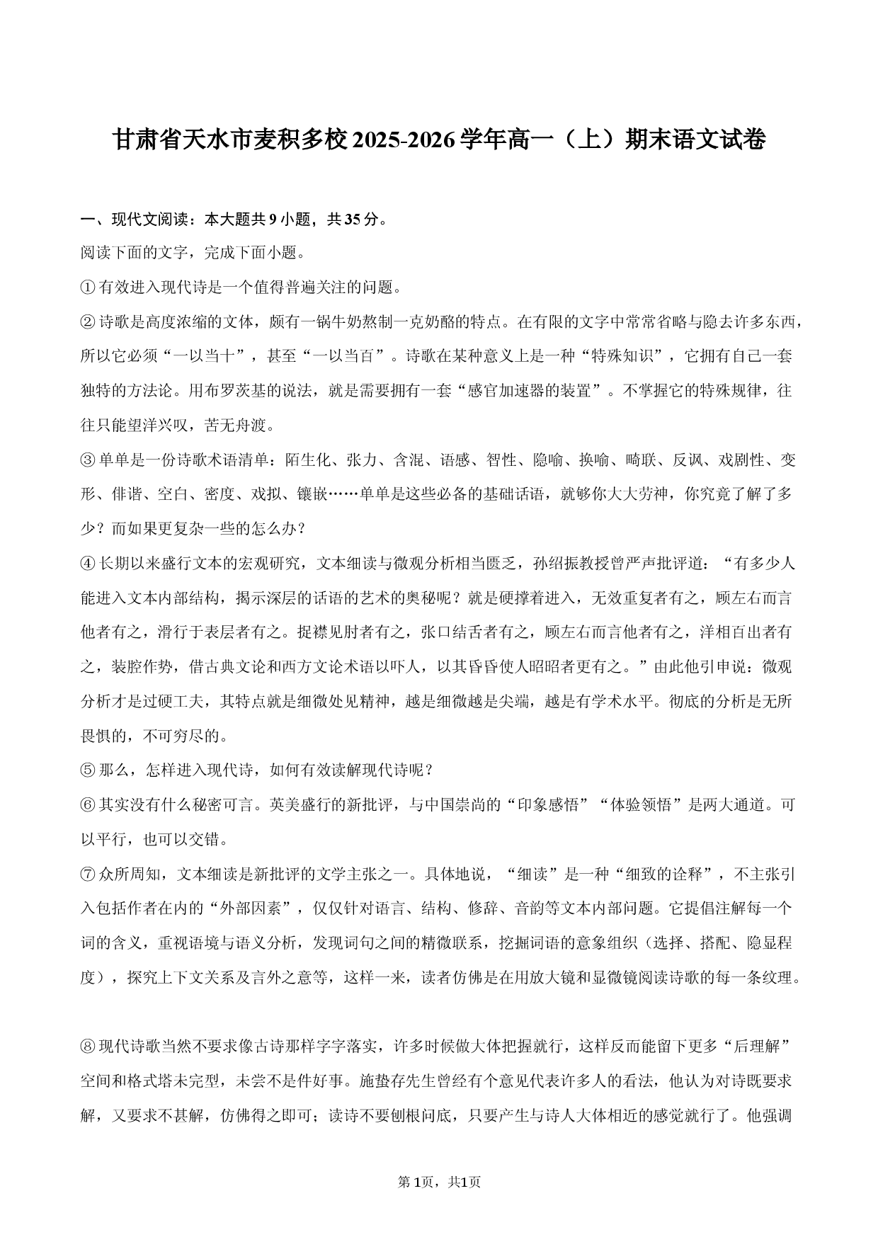 甘肃省天水市麦积多校2025-2026学年高一（上）期末语文试卷.docx 第1页