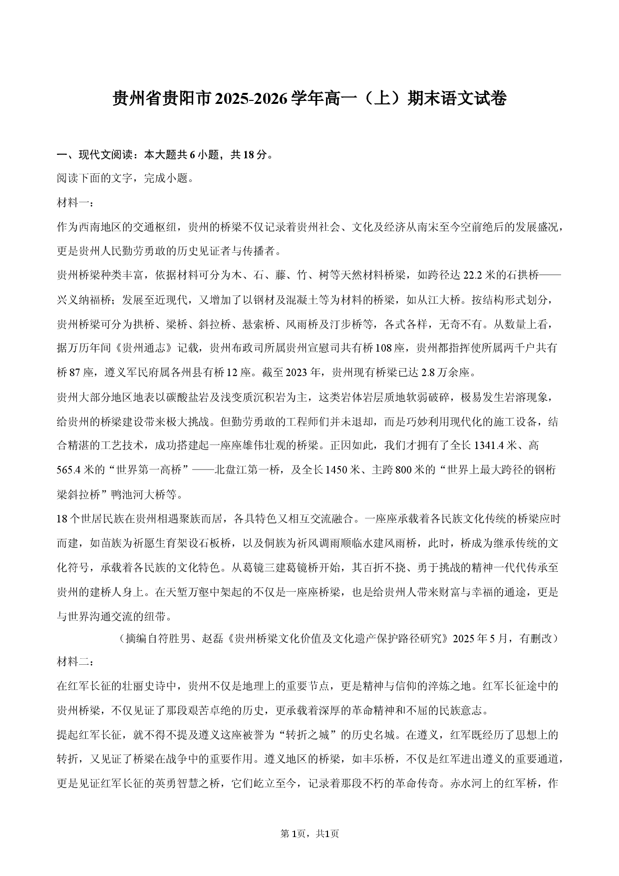 贵州省贵阳市2025-2026学年高一（上）期末语文试卷.docx 第1页
