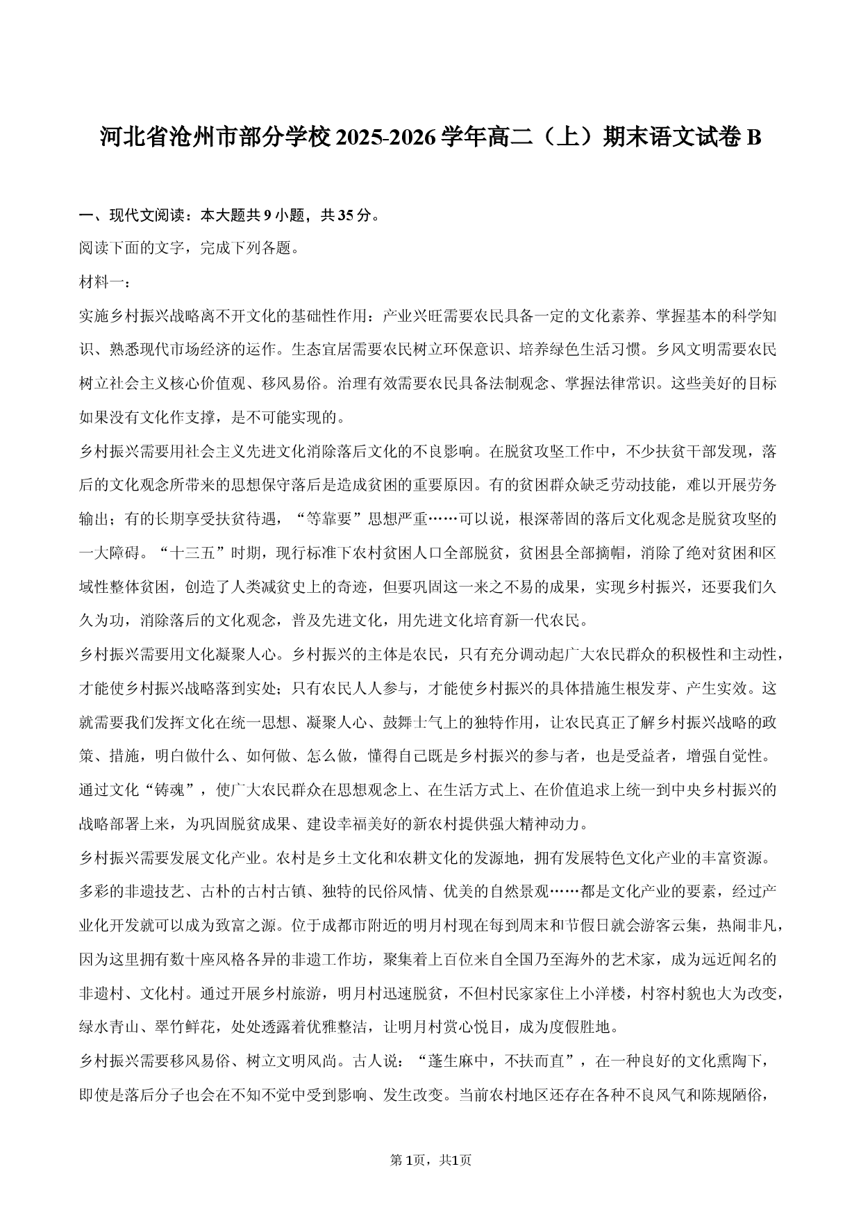 河北省沧州市部分学校2025-2026学年高二（上）期末语文试卷B.docx 第1页