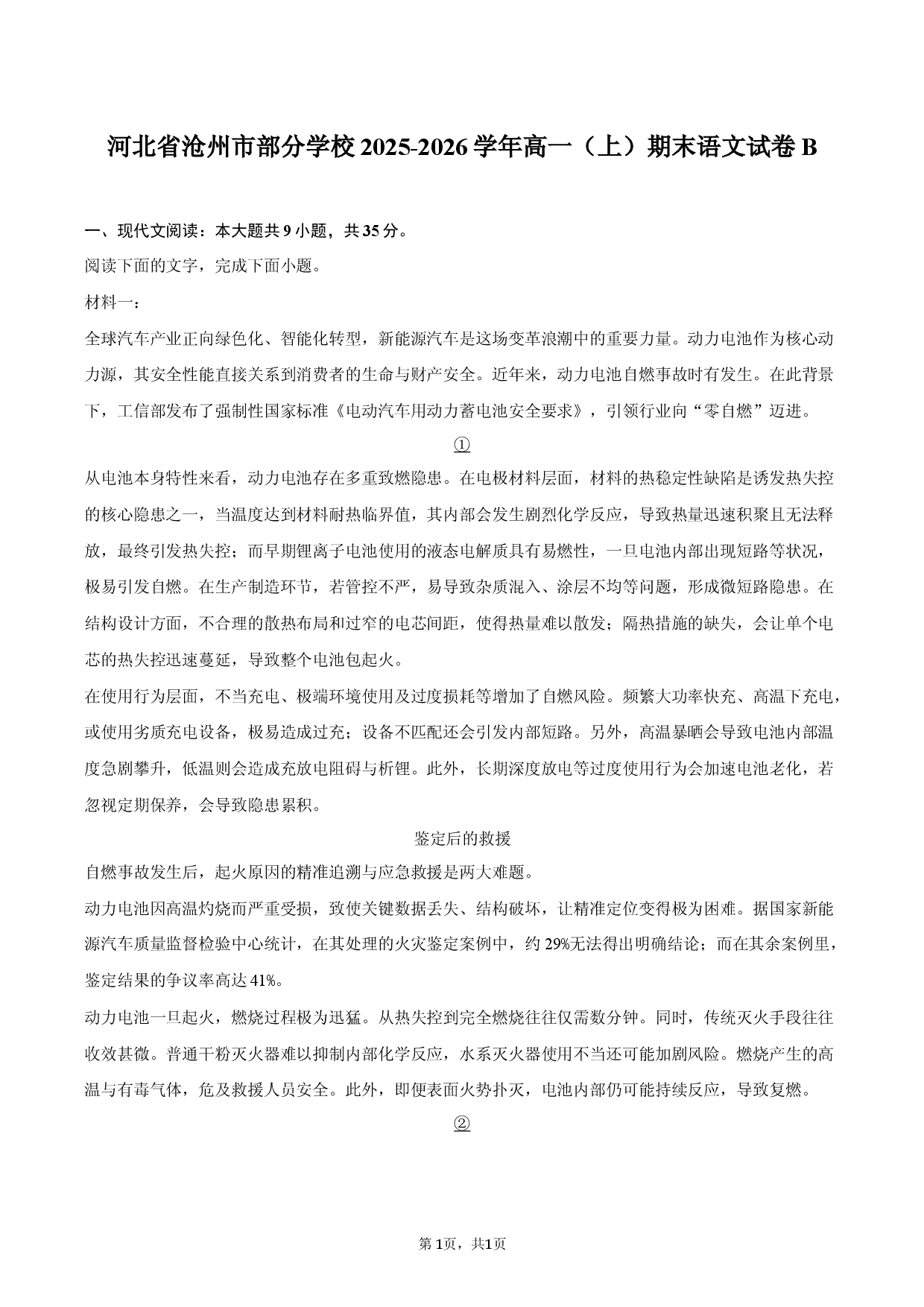 河北省沧州市部分学校2025-2026学年高一（上）期末语文试卷B.docx 第1页