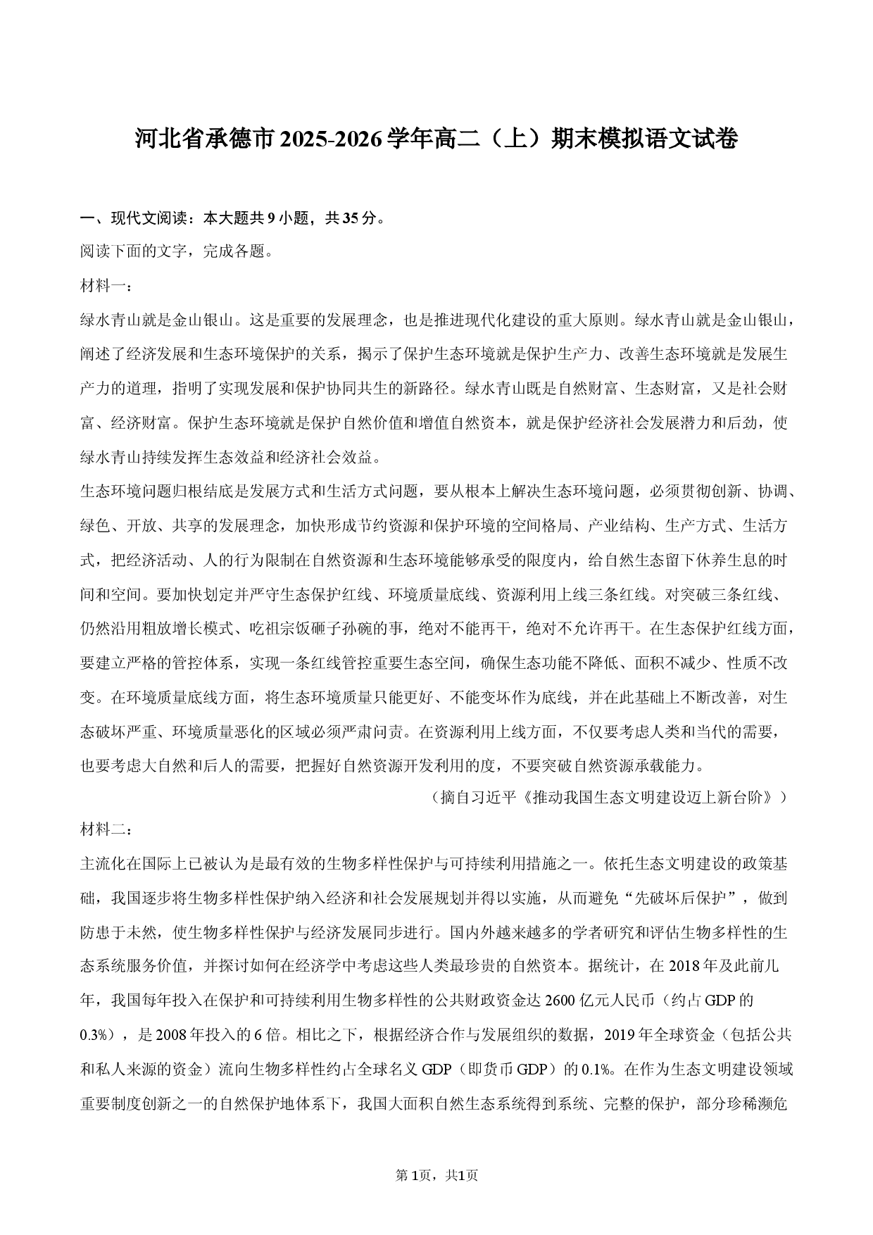 河北省承德市2025-2026学年高二（上）期末模拟语文试卷.docx 第1页