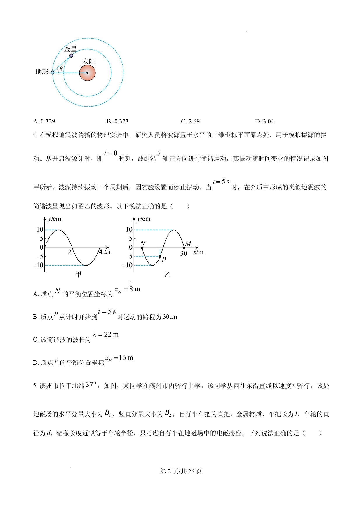 湖南省衡阳县第四中学2025-2026学年高三下学期学情自测物理试卷.docx 第2页