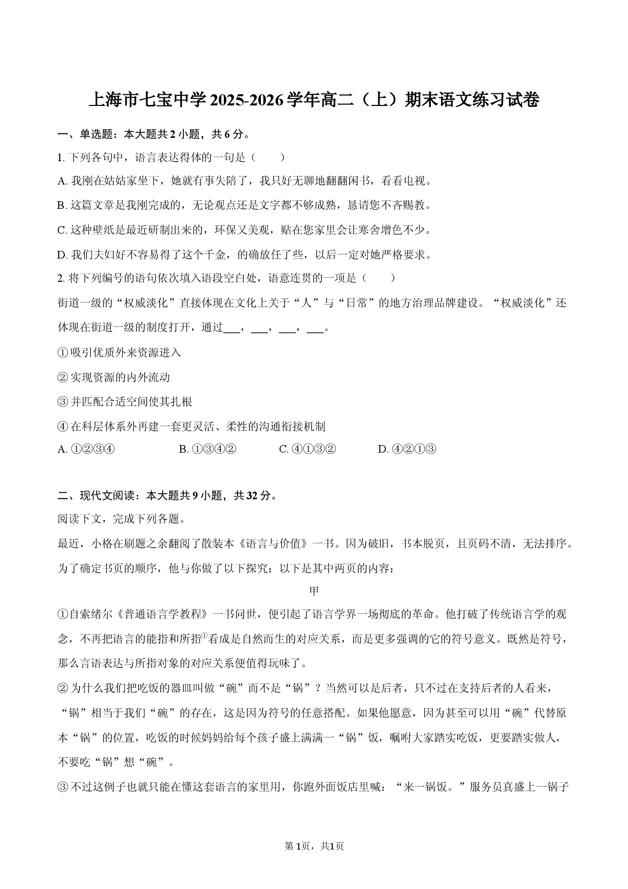 上海市七宝中学2025-2026学年高二（上）期末语文练习试卷.docx 第1页