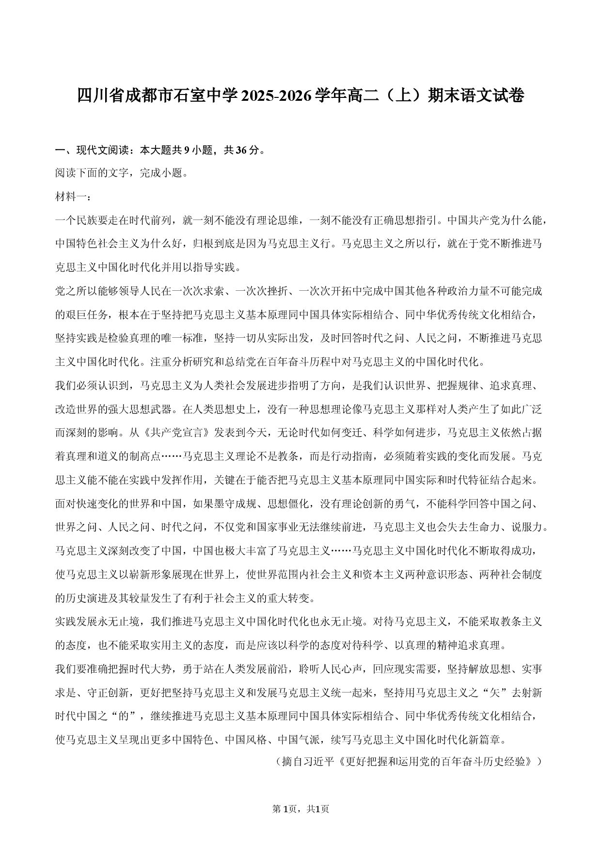 四川省成都市石室中学2025-2026学年高二（上）期末语文试卷.docx 第1页