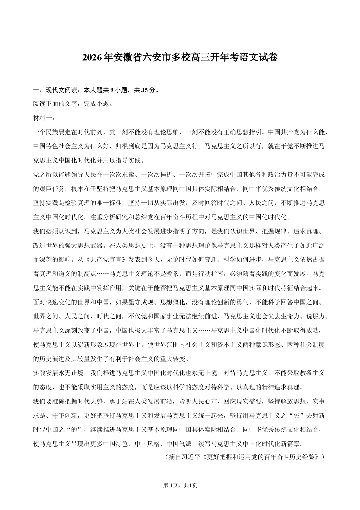 2026年安徽省六安市多校高三开年考语文试卷.docx 第1页