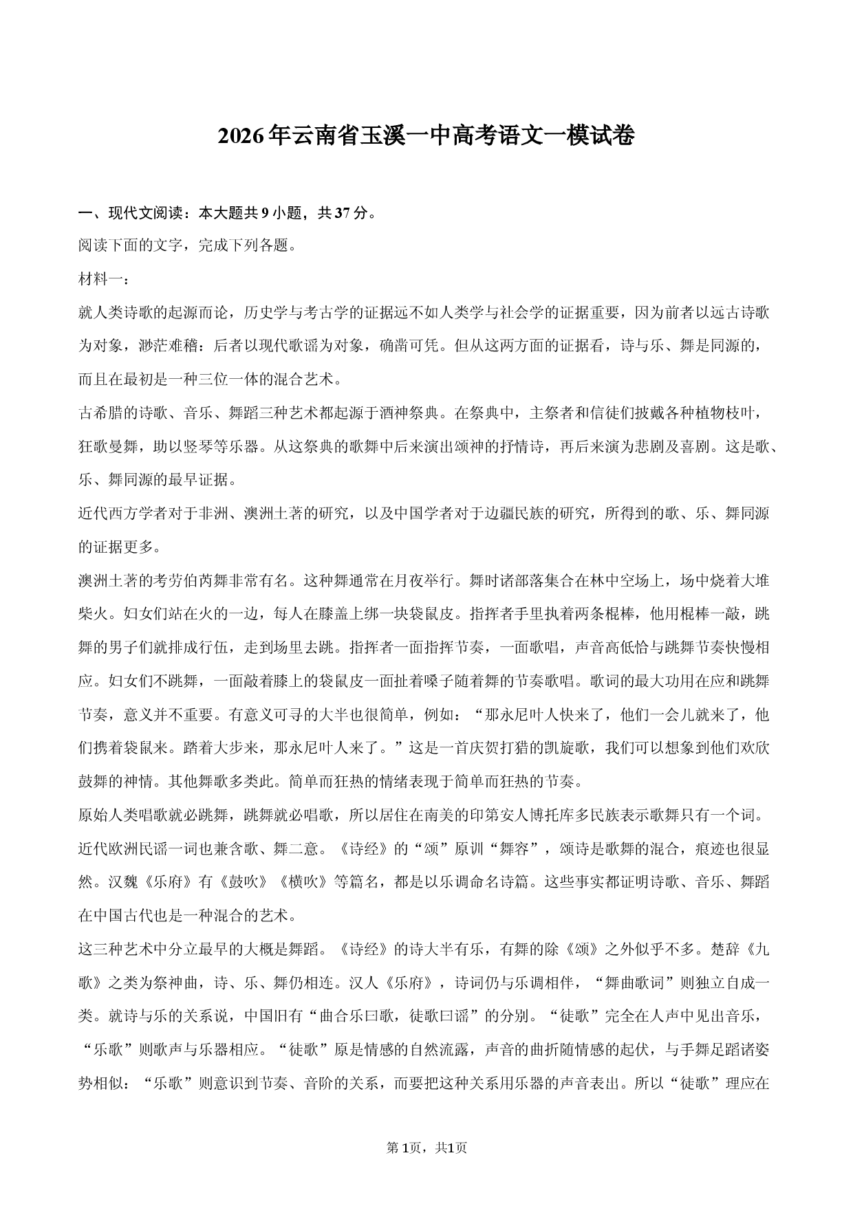 2026年云南省玉溪一中高考语文一模试卷.docx 第1页