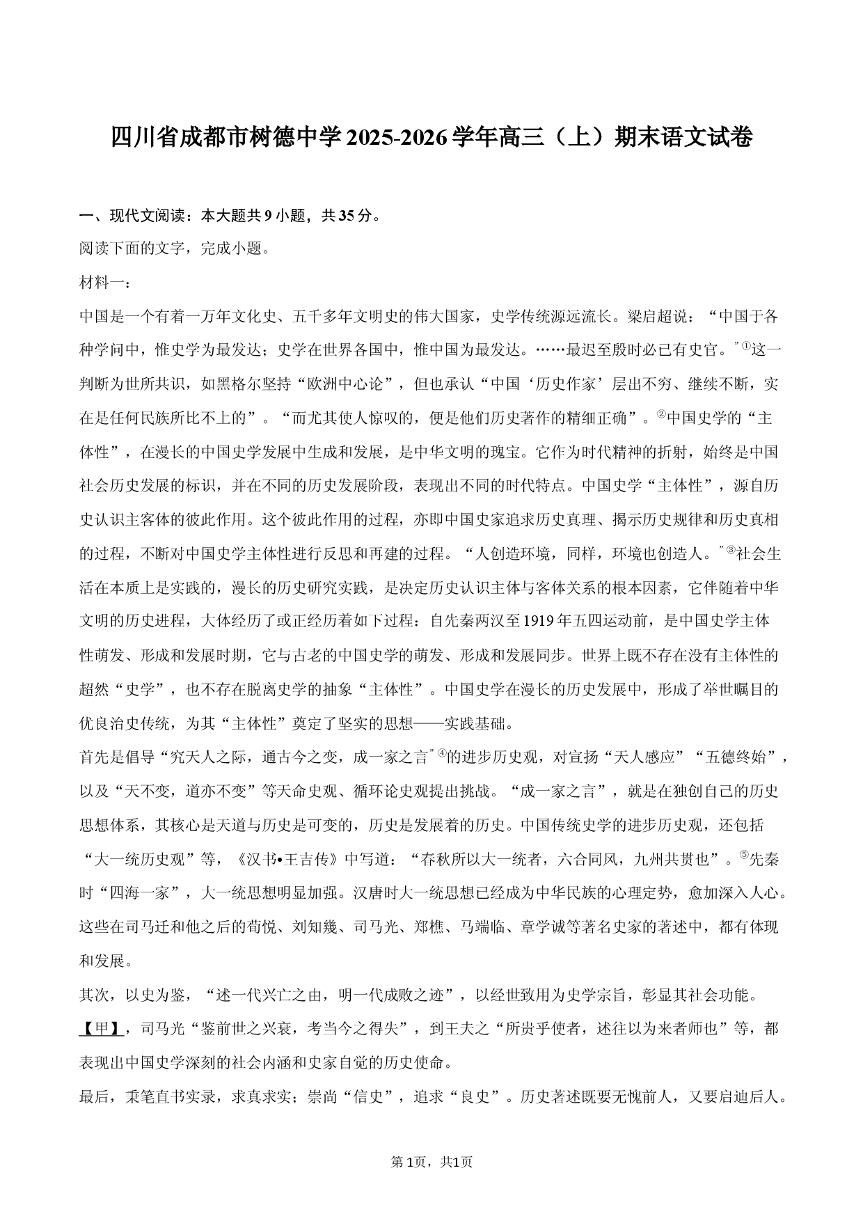 四川省成都市树德中学2025-2026学年高三（上）期末语文试卷.docx 第1页