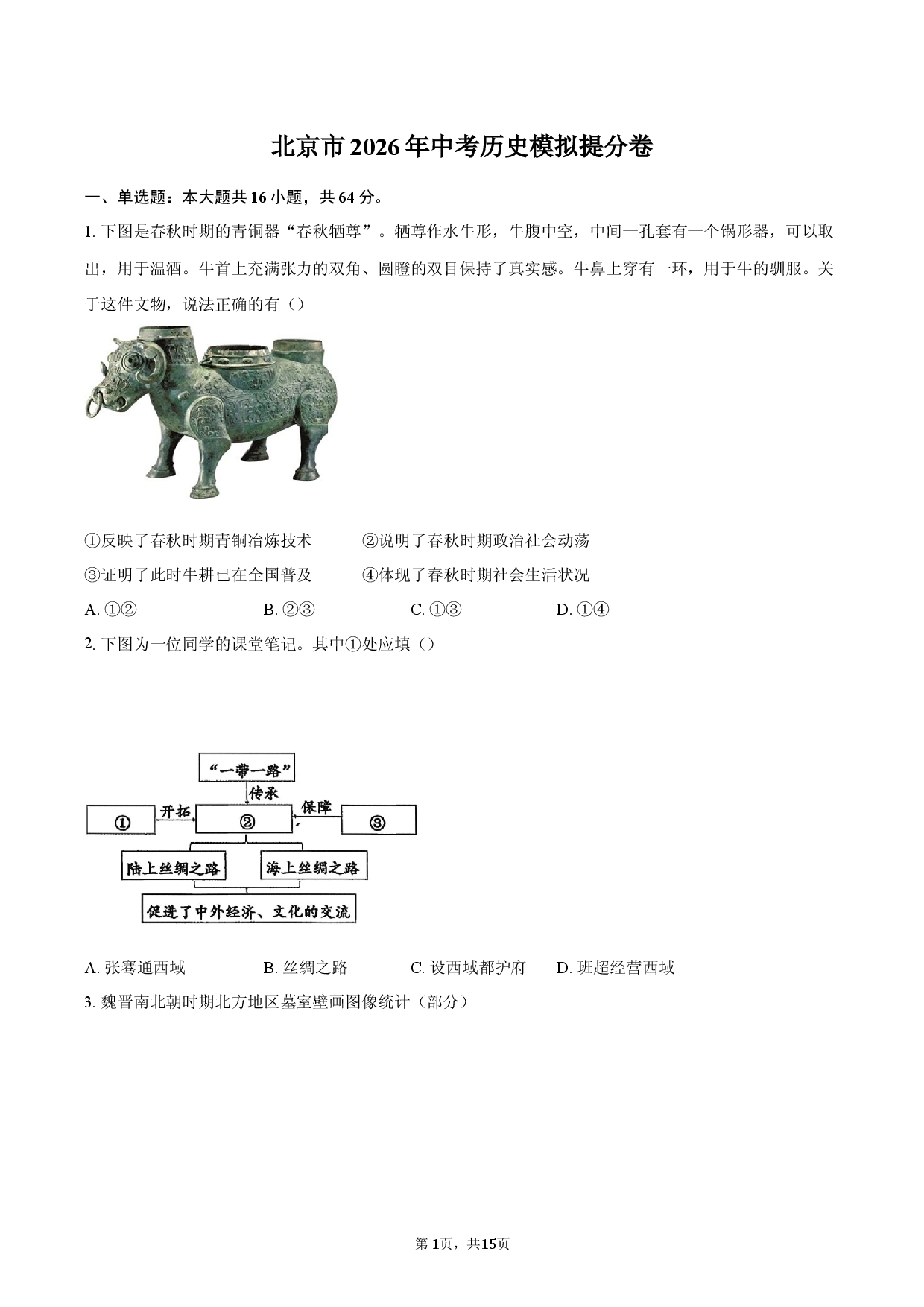 北京市2026年中考历史模拟提分卷.docx 第1页