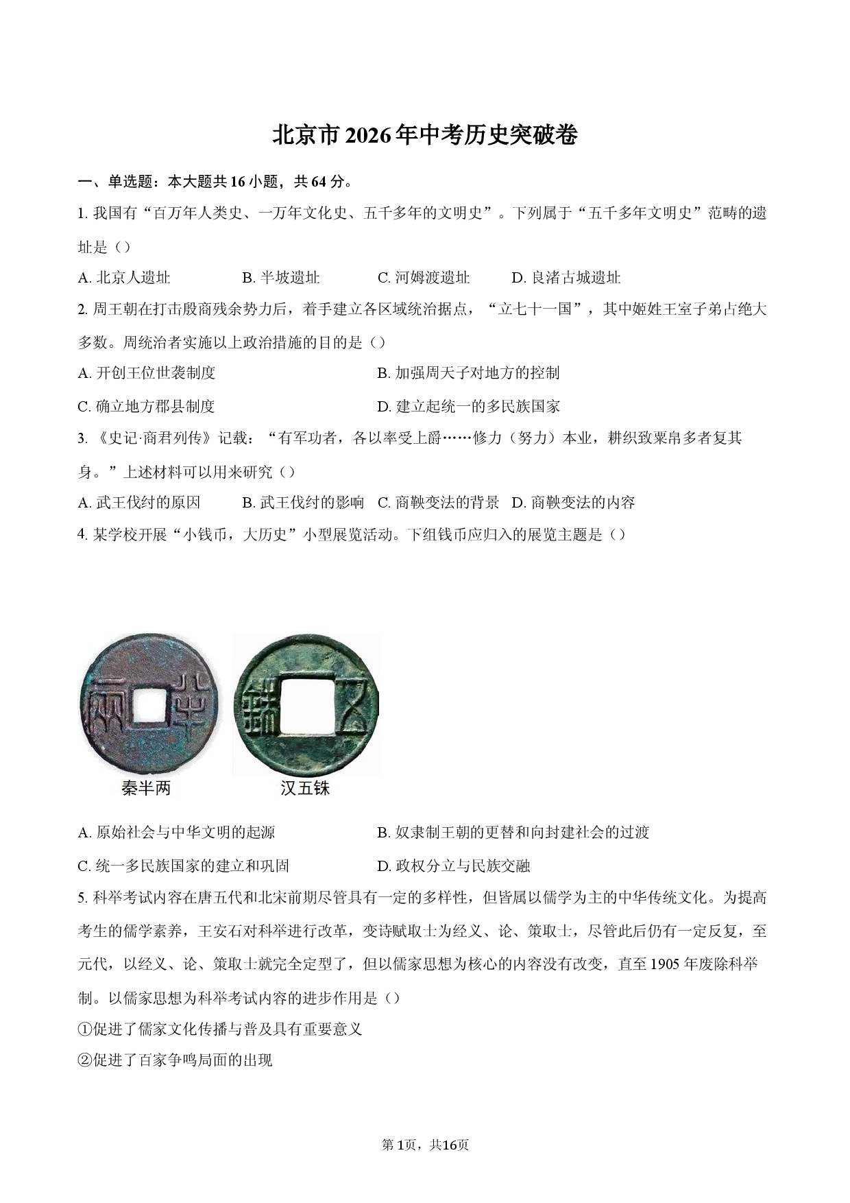 北京市2026年中考历史突破卷.docx 第1页