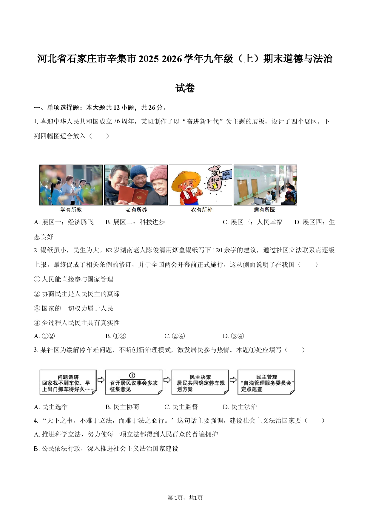 河北省石家庄市辛集市2025-2026学年九年级（上）期末道德与法治试卷.docx 第1页
