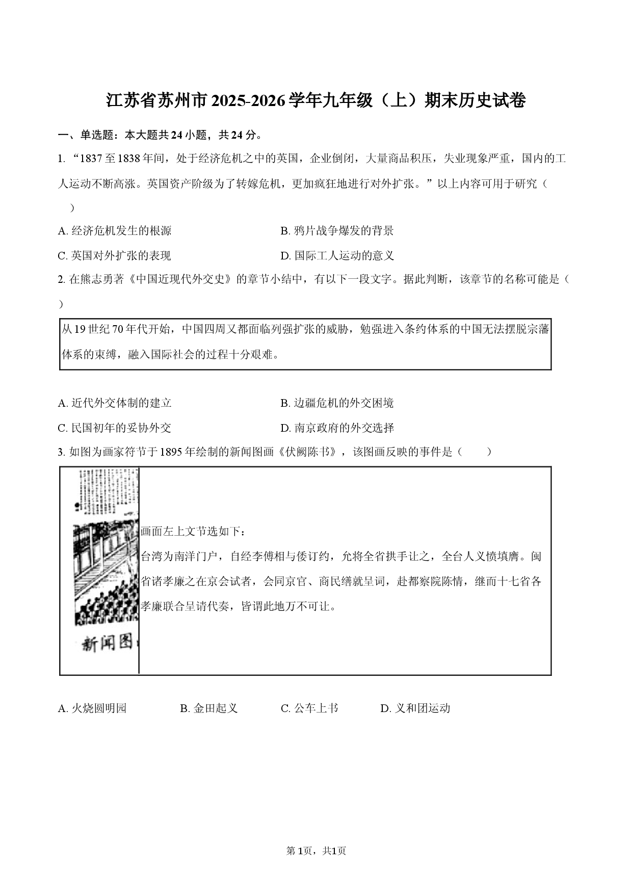 江苏省苏州市2025-2026学年九年级（上）期末历史试卷.docx 第1页