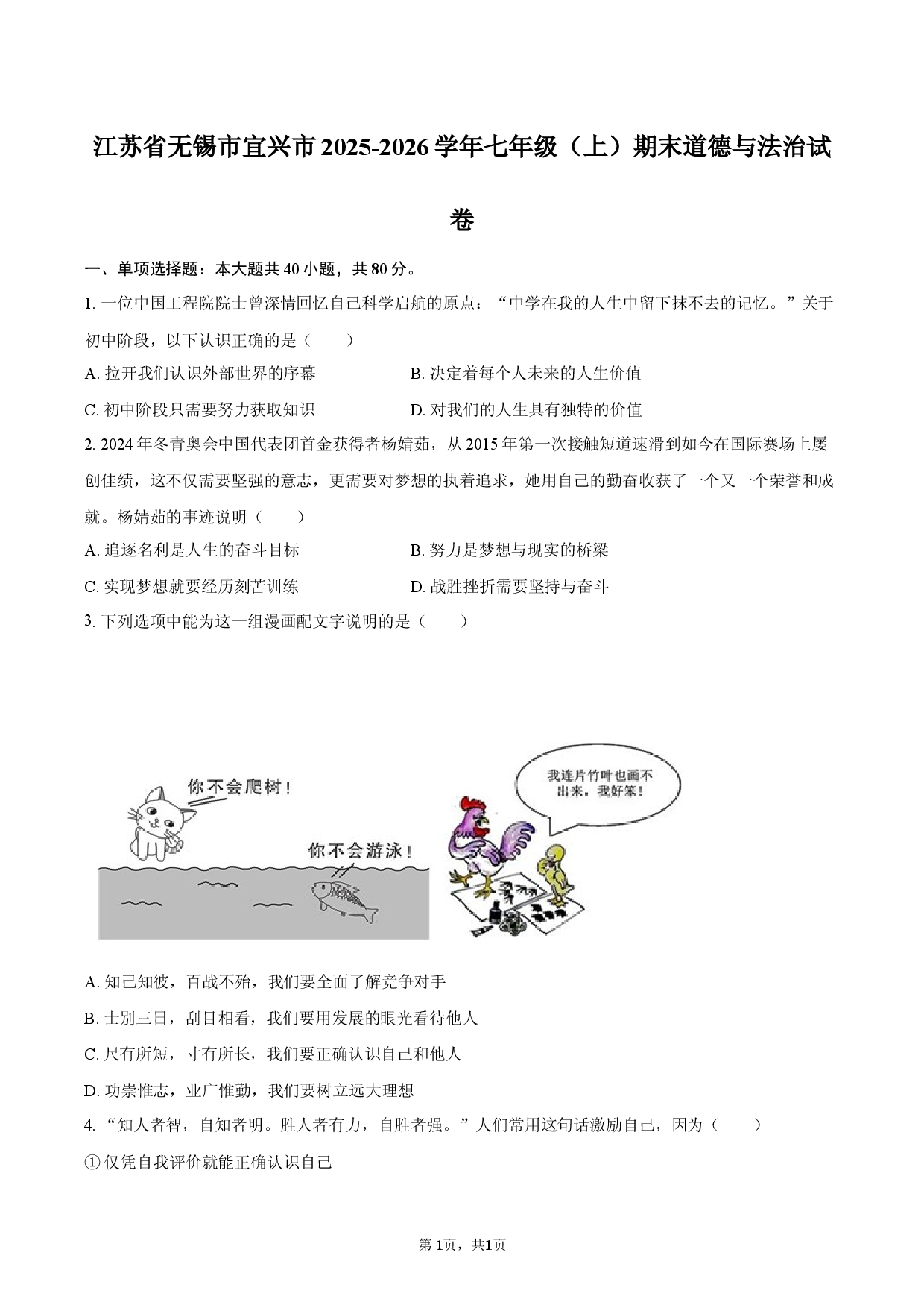 江苏省无锡市宜兴市2025-2026学年七年级（上）期末道德与法治试卷.docx 第1页