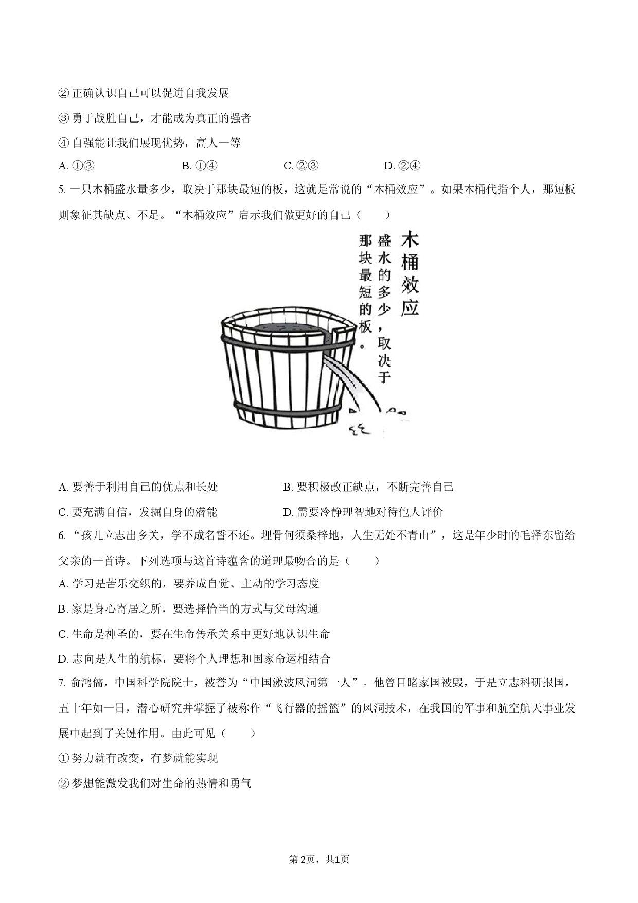 江苏省无锡市宜兴市2025-2026学年七年级（上）期末道德与法治试卷.docx 第2页