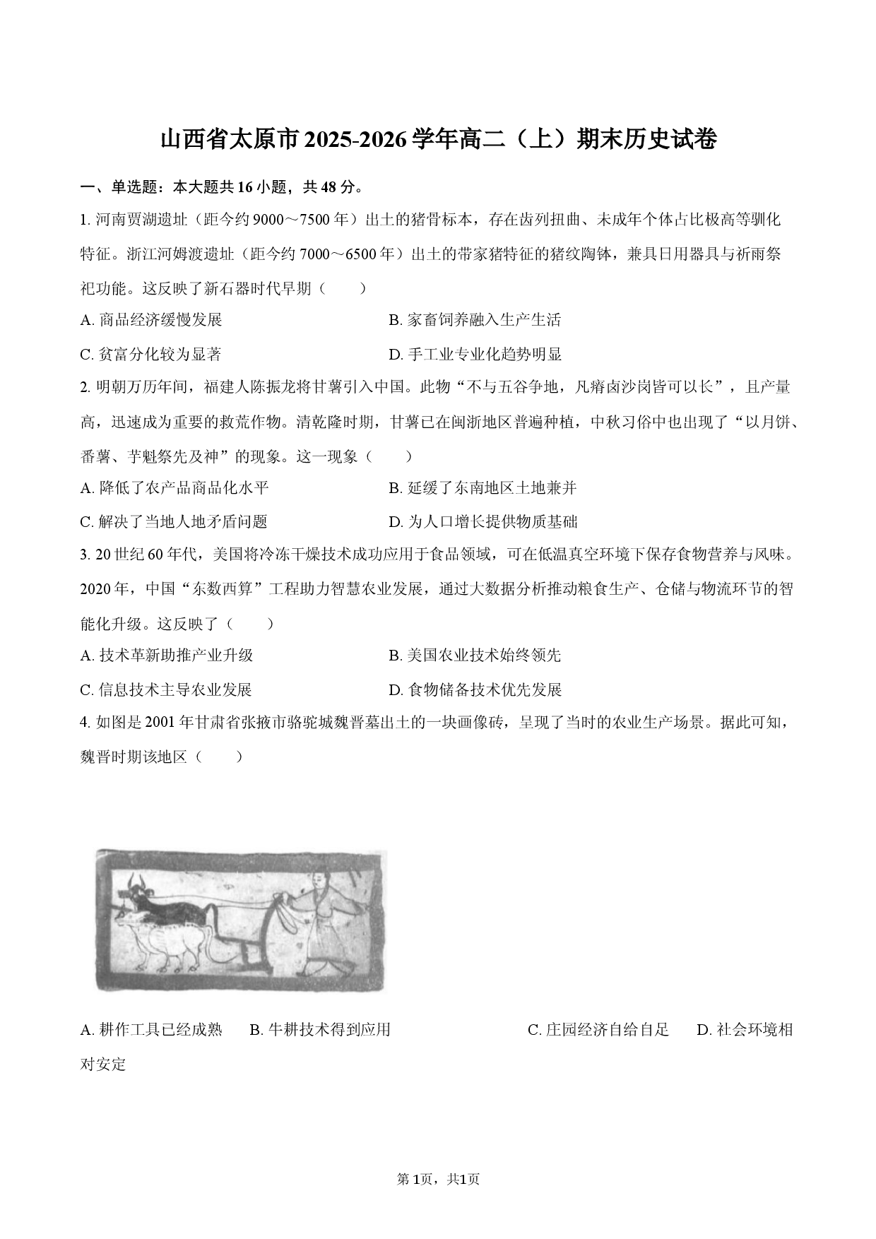 山西省太原市2025-2026学年高二（上）期末历史试卷.docx 第1页