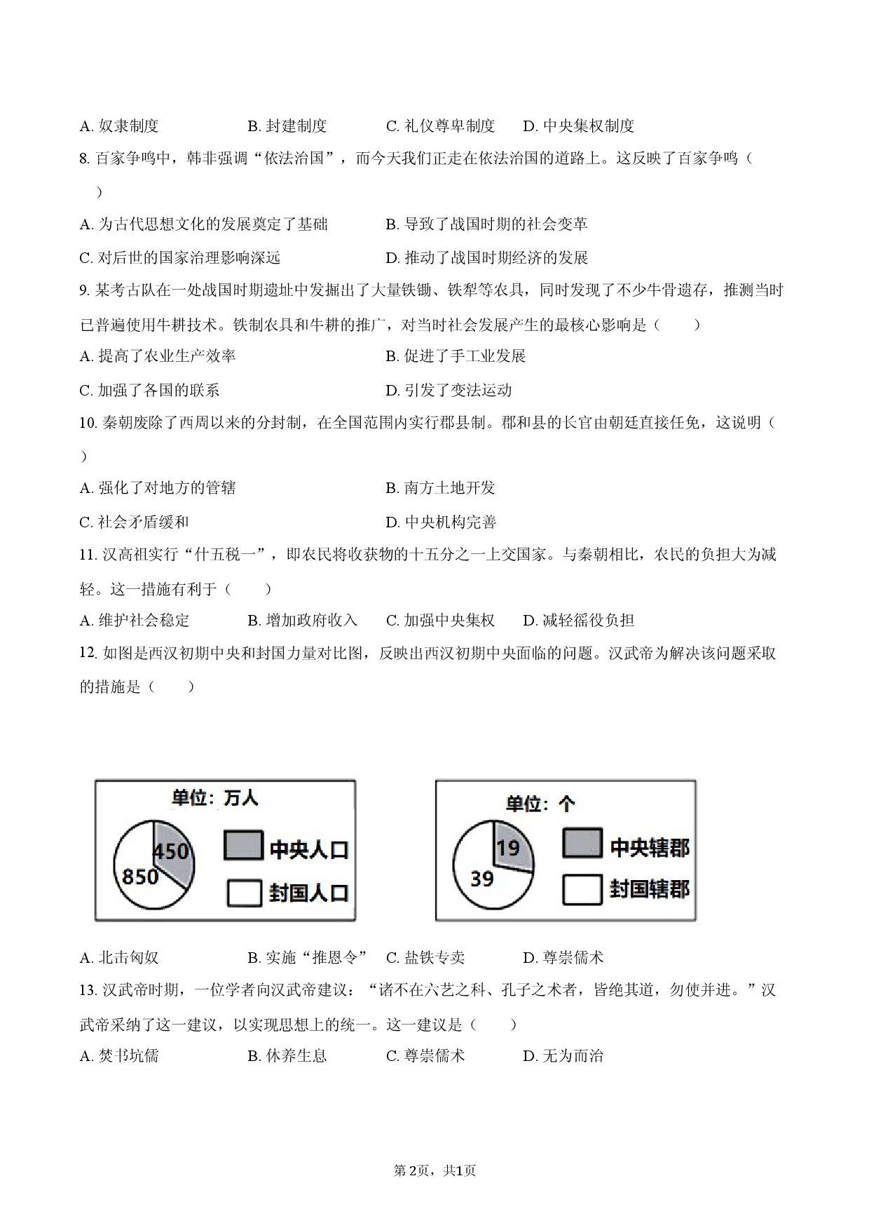四川省泸州2025-2026学年七年级（上）期末历史试卷.docx 第2页
