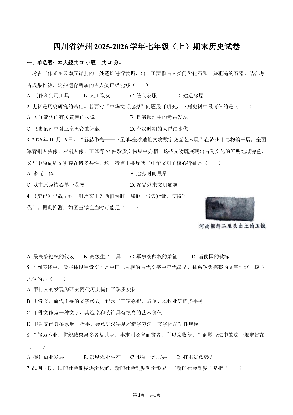 四川省泸州2025-2026学年七年级（上）期末历史试卷.docx 第1页