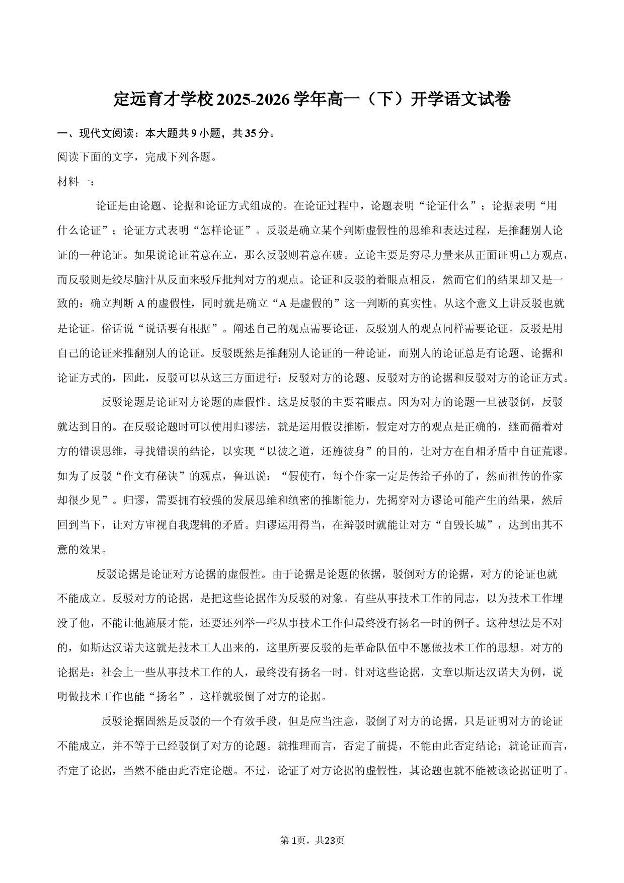 定远育才学校2025-2026学年高一（下）开学语文试卷.docx 第1页