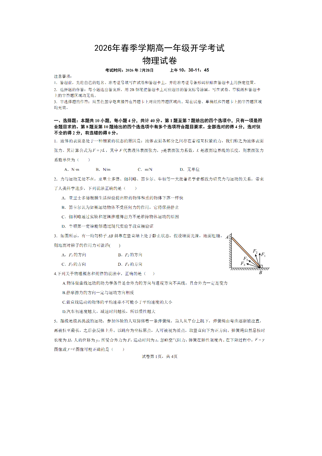 【物理】湖北恩施土家族苗族自治州恩施高中教学联盟2025-2026学年高一下学期开学试题.pdf 第1页