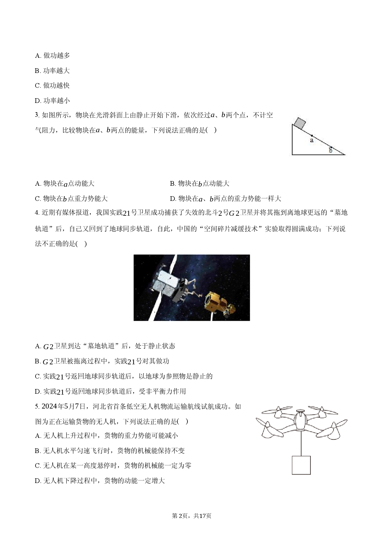 2025年中考对标考点：功与机械能.docx 第2页