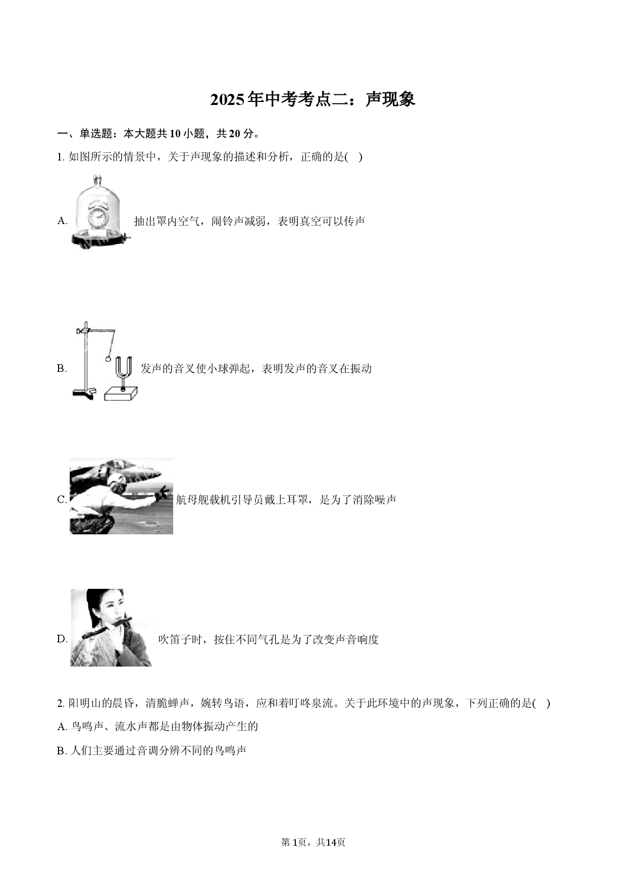 2025年中考考点二：声现象-普通用卷.docx 第1页