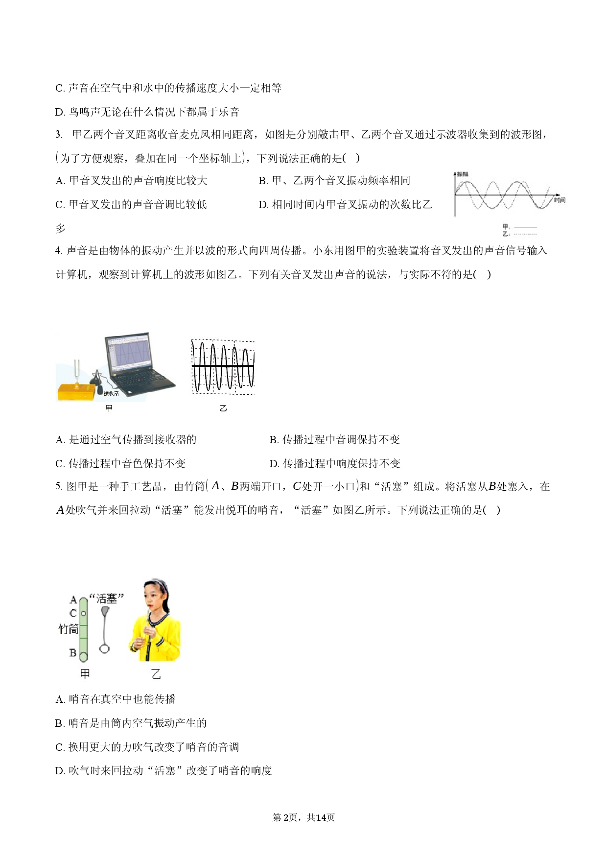 2025年中考考点二：声现象-普通用卷.docx 第2页