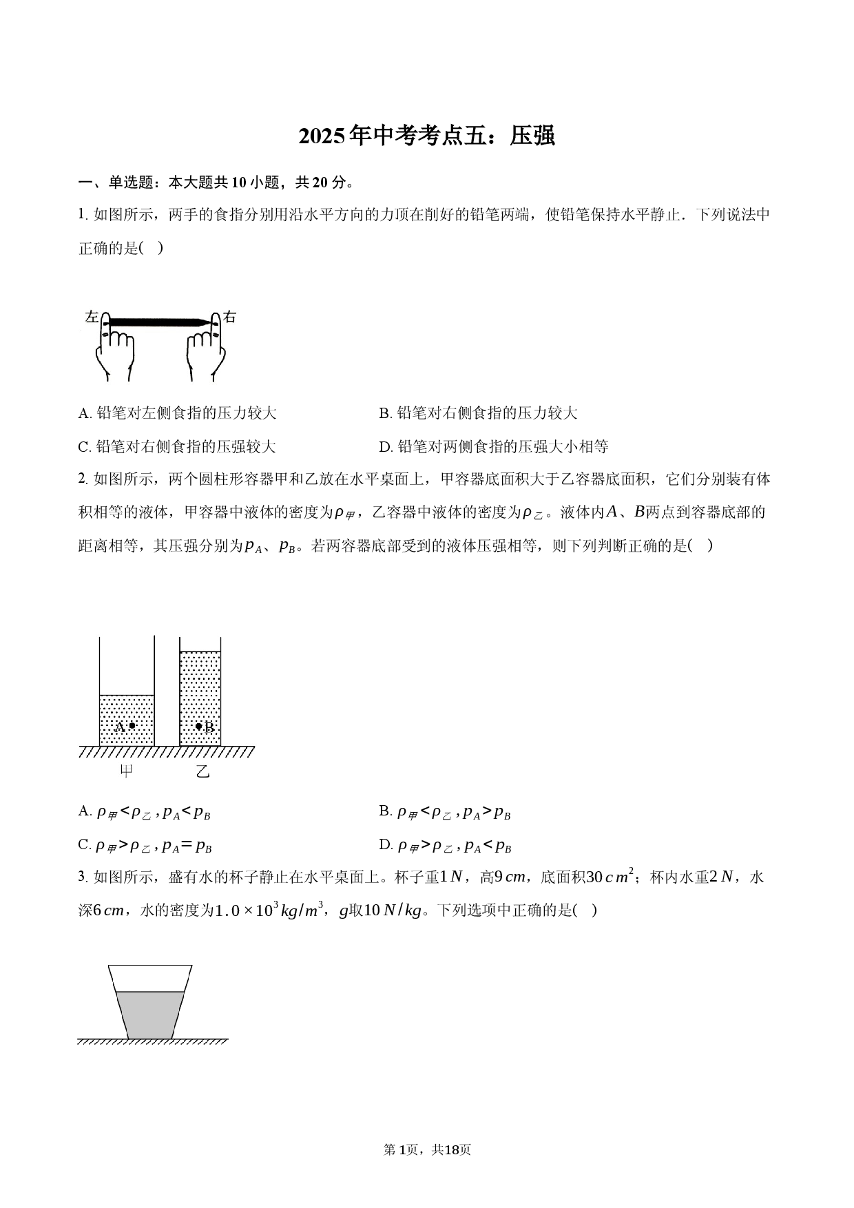 2025年中考考点五：压强-普通用卷.docx 第1页