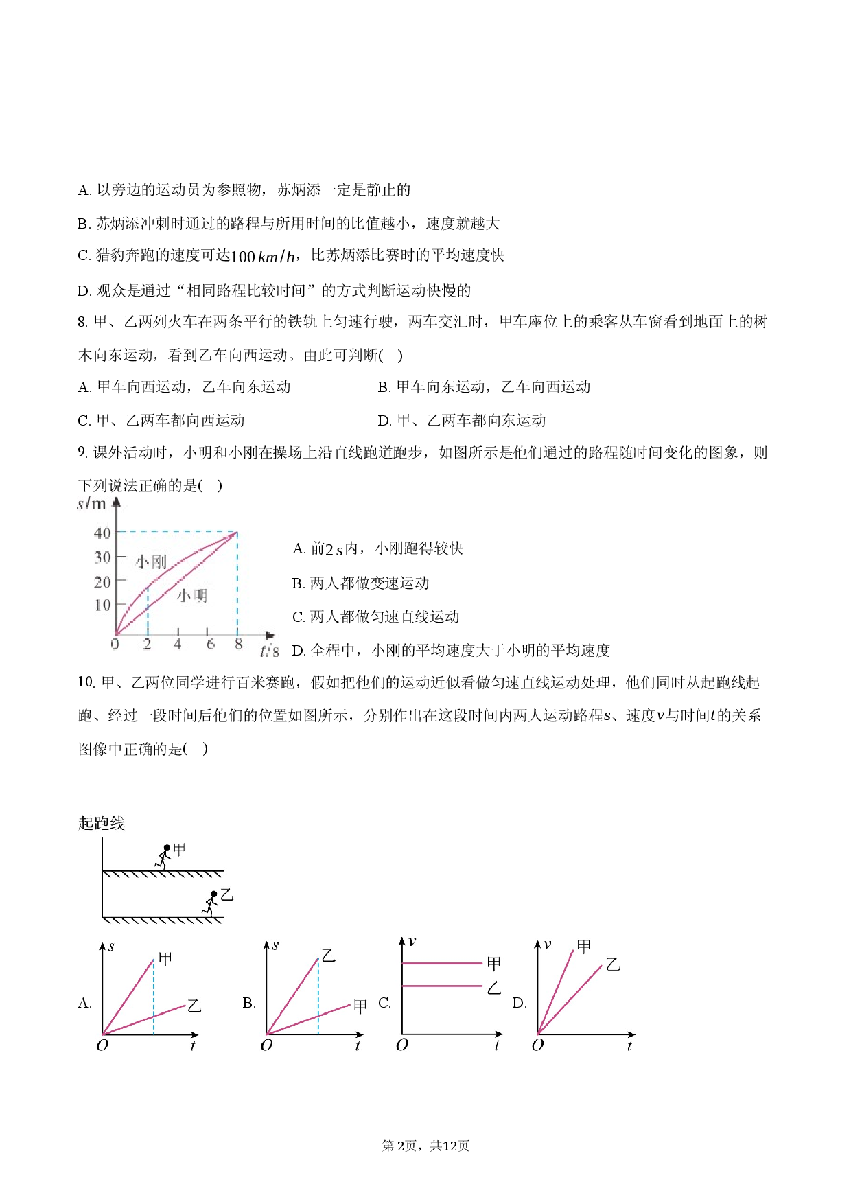 2025年中考考点一：机械运动-普通用卷.docx 第2页