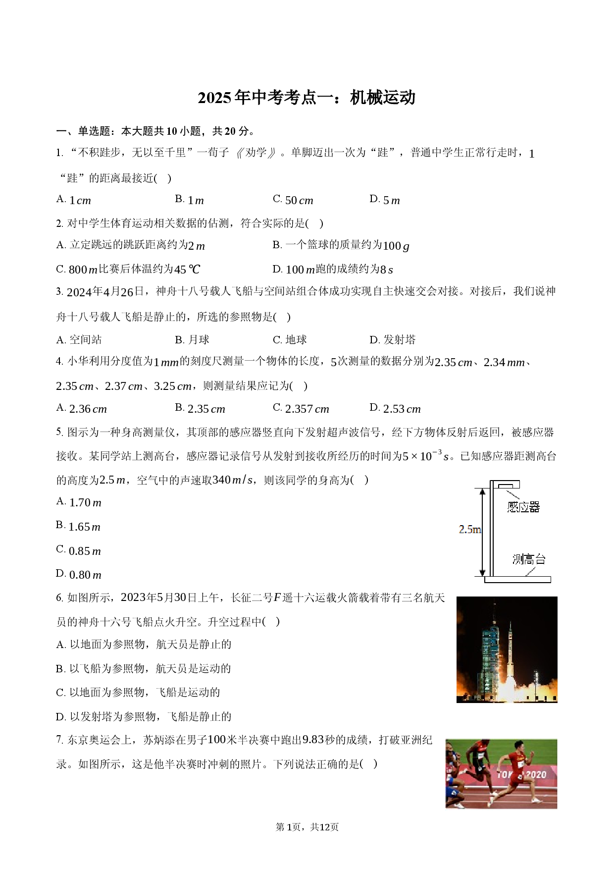 2025年中考考点一：机械运动-普通用卷.docx 第1页