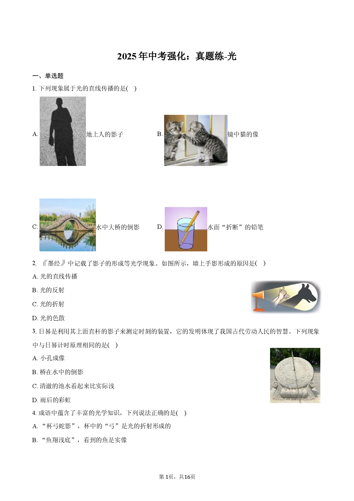 2025年中考强化：真题练-光.docx 第1页