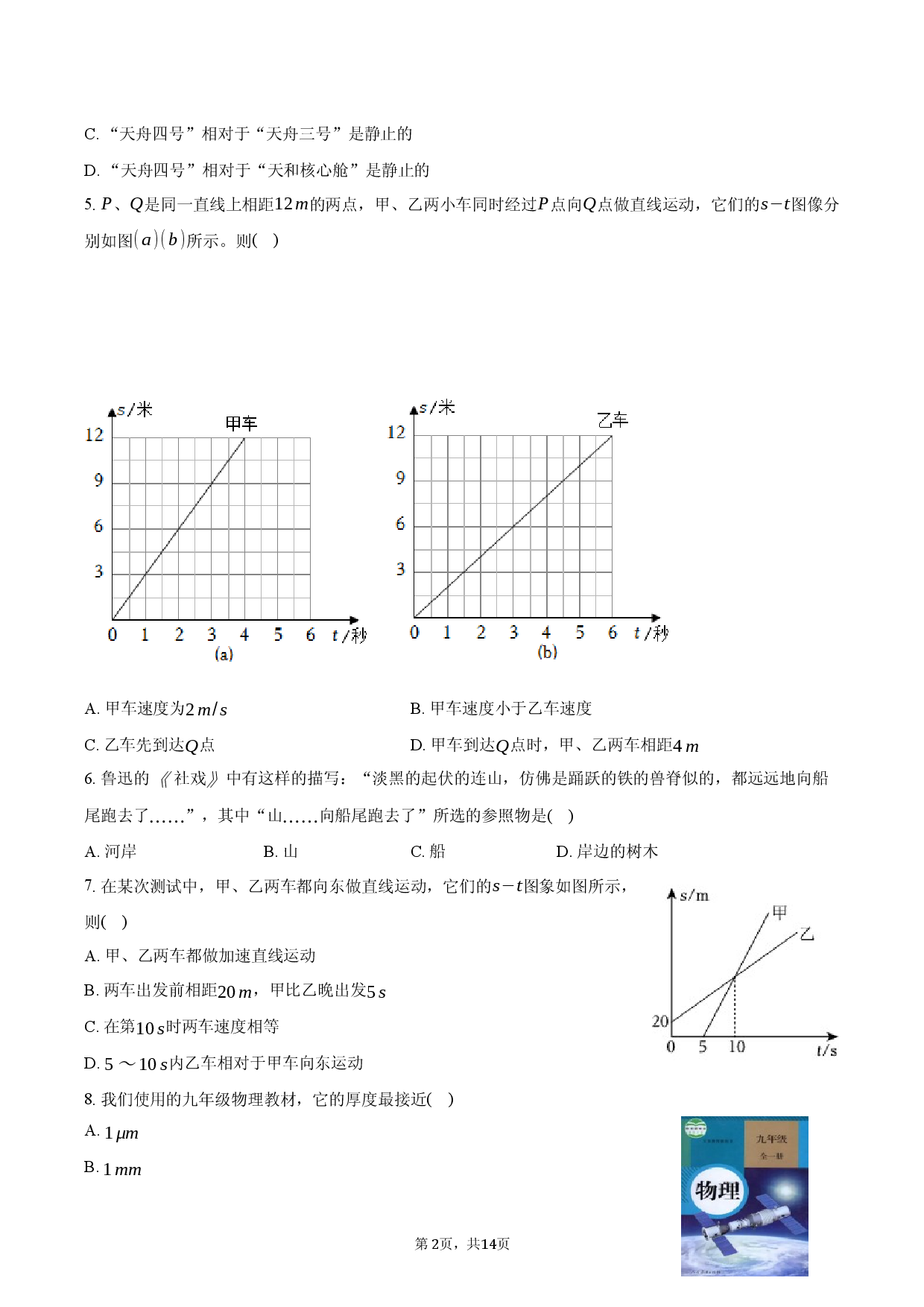 2025年中考强化：真题练-机械运动.docx 第2页