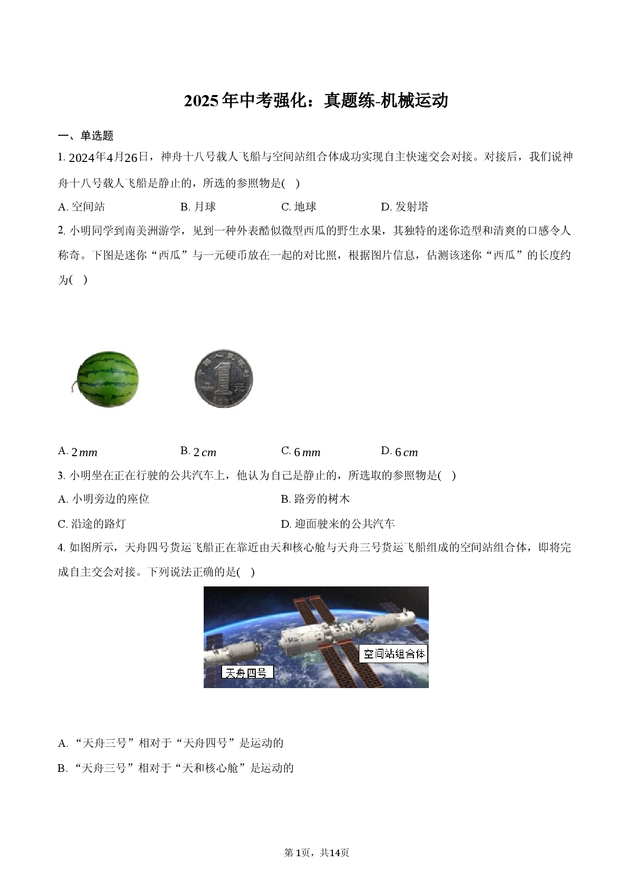 2025年中考强化：真题练-机械运动.docx 第1页