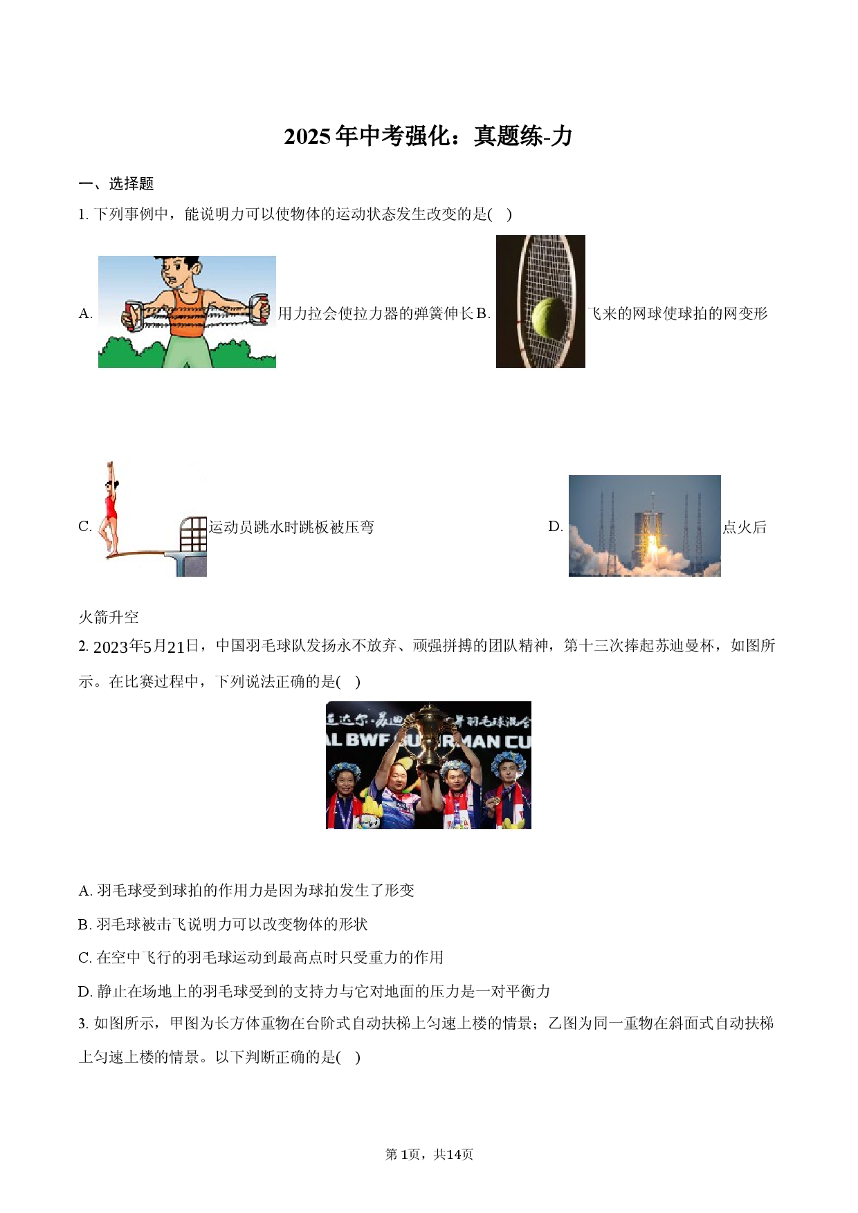 2025年中考强化：真题练-力.docx 第1页
