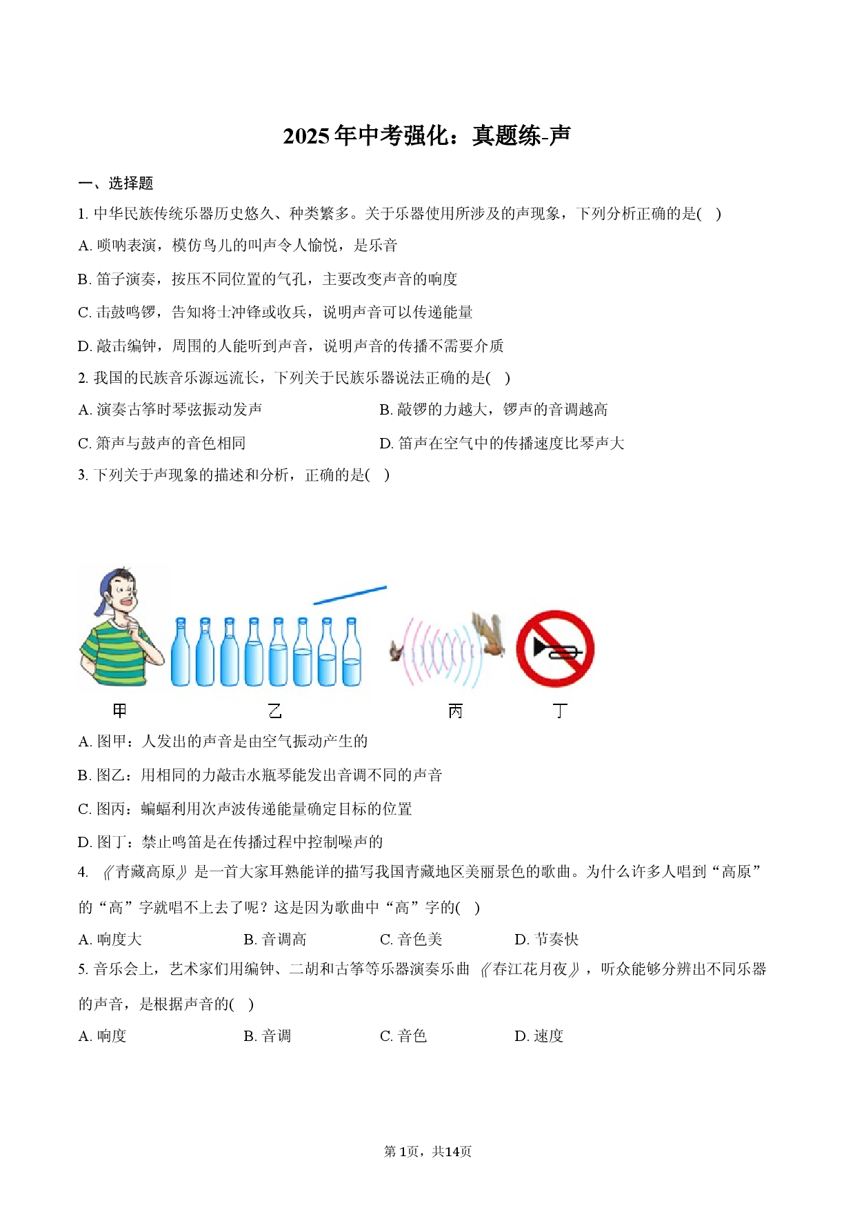 2025年中考强化：真题练-声.docx 第1页